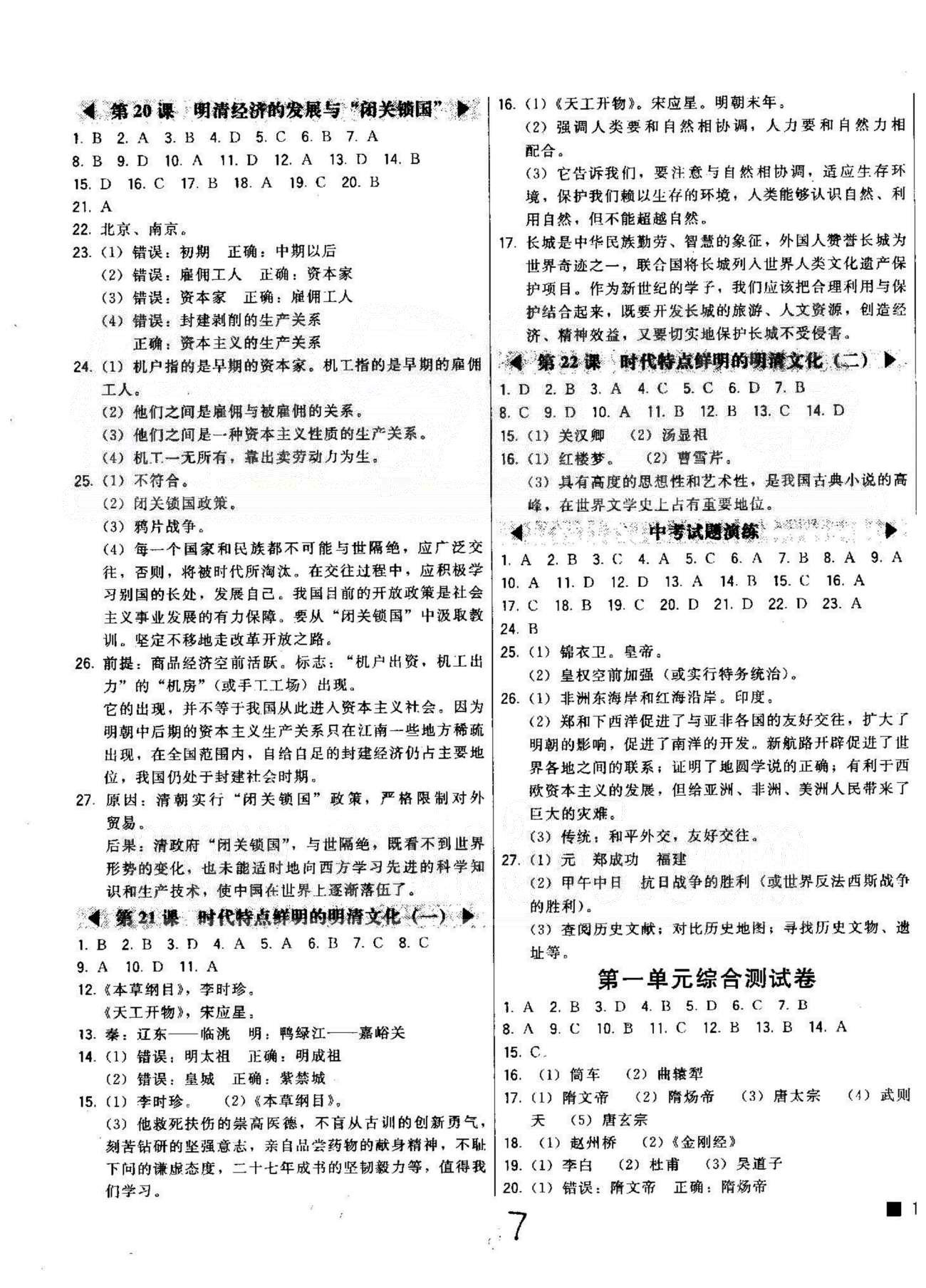 2015北大綠卡課時(shí)同步講練七年級(jí)下歷史東北師范大學(xué)出版社 測(cè)試卷1-3 [1]