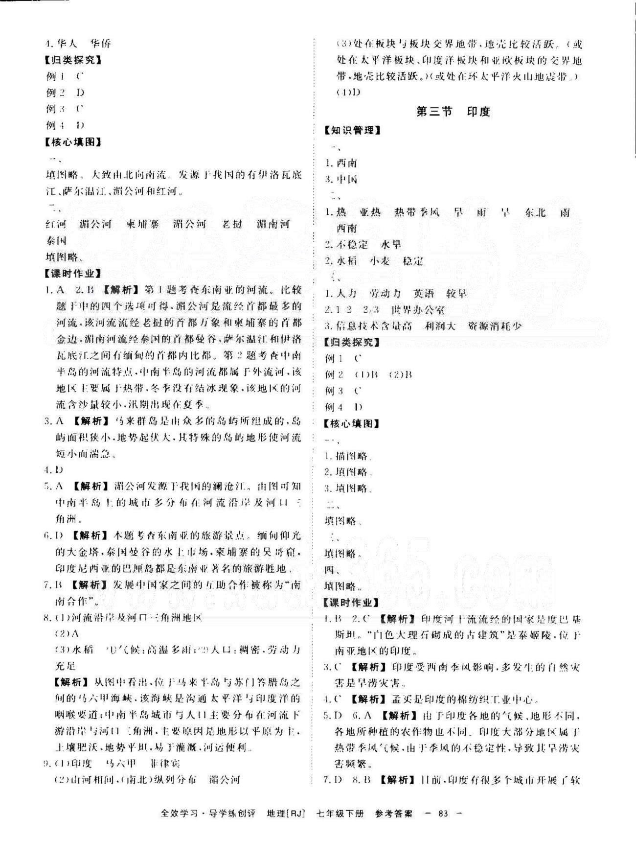 導(dǎo)學(xué)練創(chuàng)評七年級下地理安徽教育出版社 6-8章 [5]