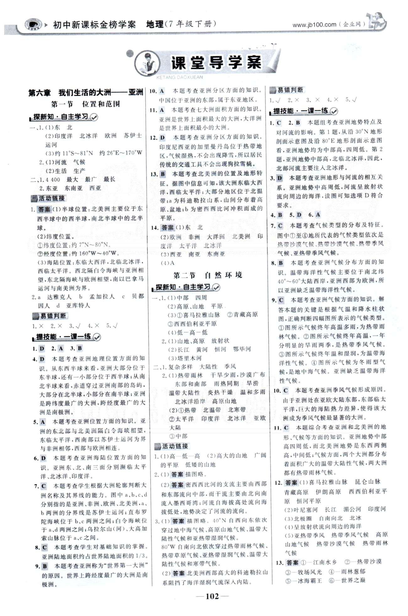 金榜学案七年级下地理浙江科学技术出版社 6-7章 [1]