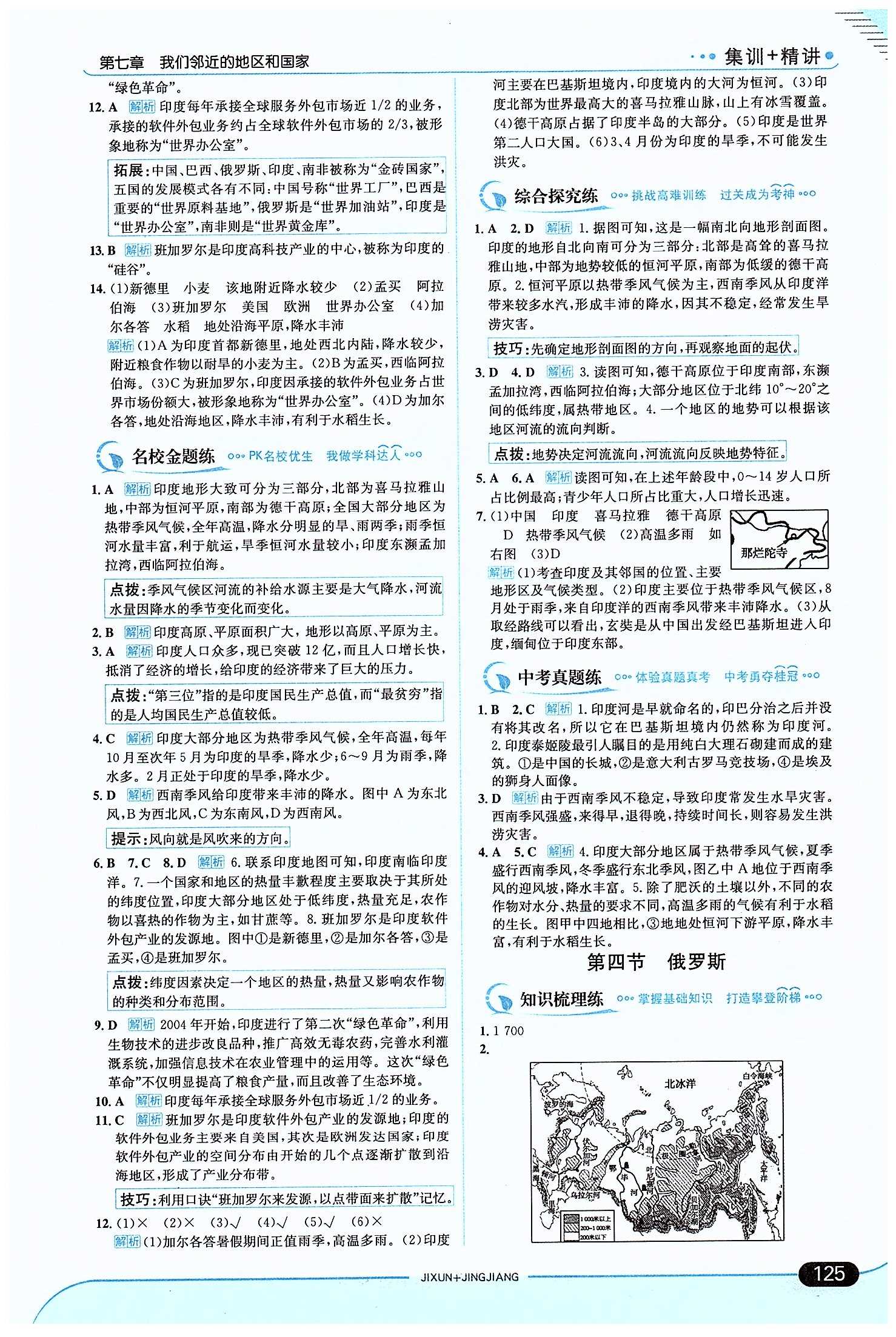 走向中考考場(chǎng) 集訓(xùn)版七年級(jí)下地理現(xiàn)代教育出版社 第七章 我們鄰近的地區(qū)和國(guó)家 [5]