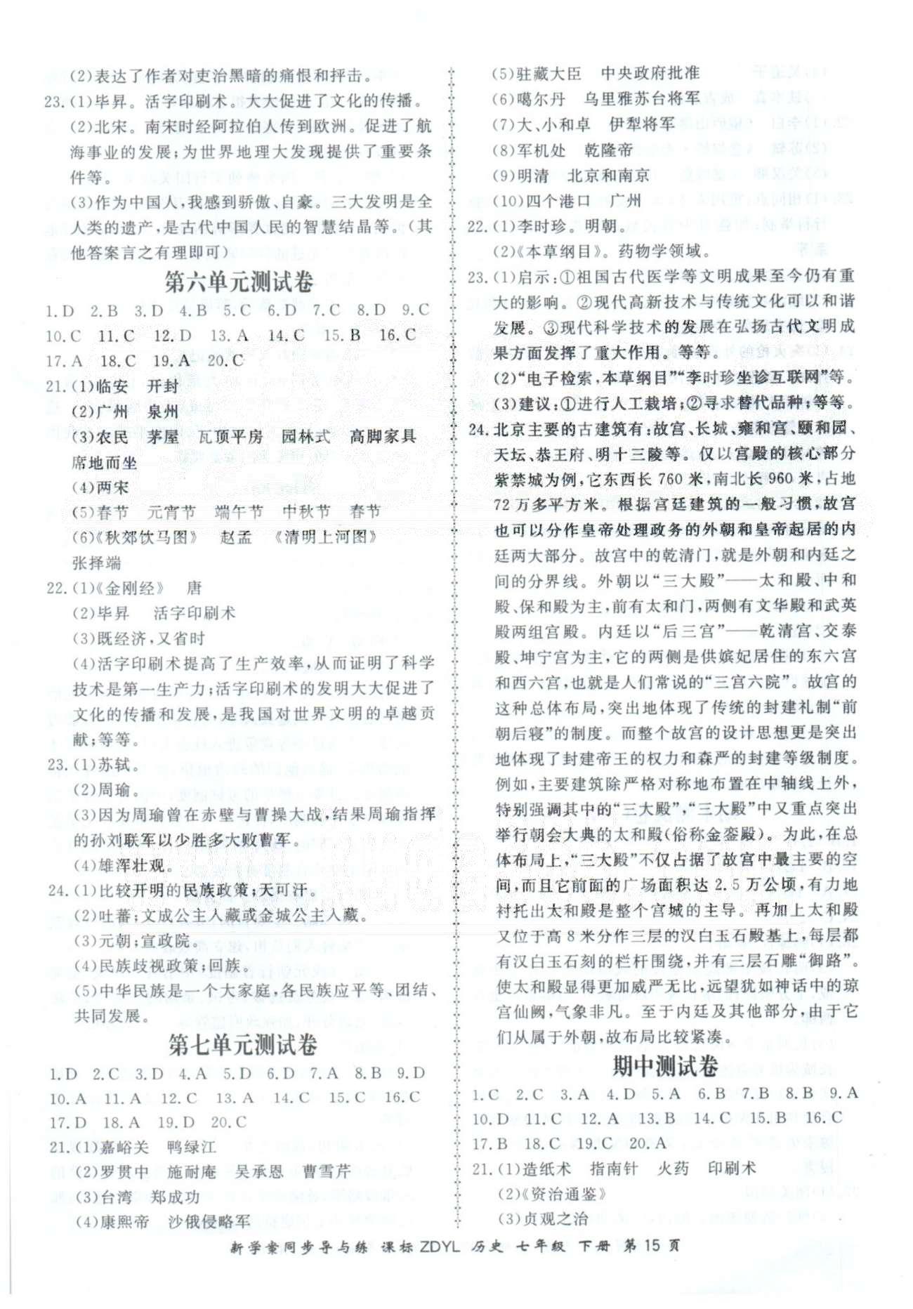 2015年新學(xué)案同步導(dǎo)與練七年級(jí)歷史下冊(cè)岳麓版 測(cè)試卷5-7 [2]