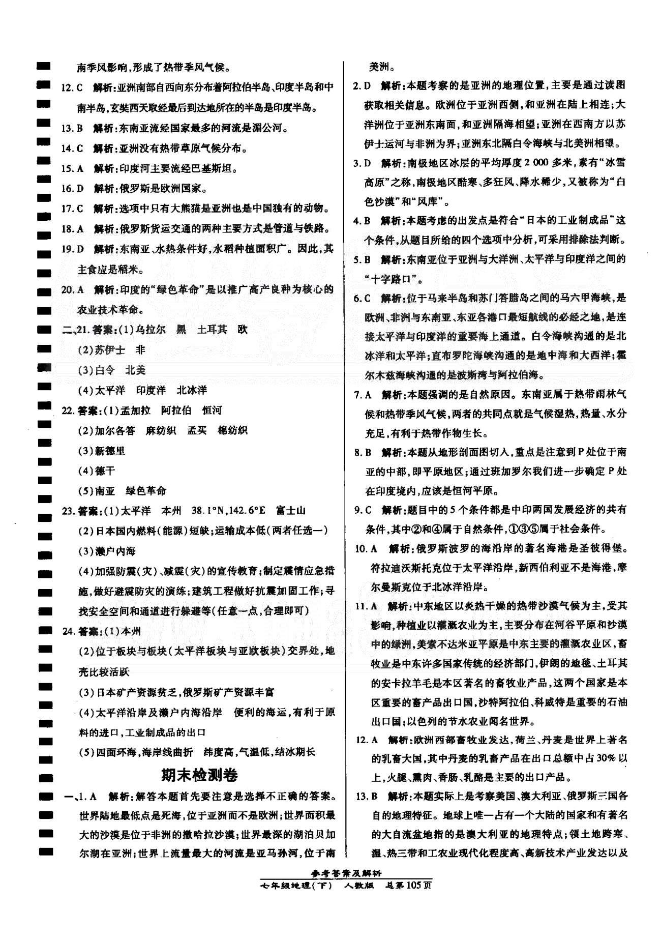 高效課時(shí)通10分鐘掌控課堂七年級(jí)地理下冊(cè)人教版 期中、期末檢測(cè)卷 [2]