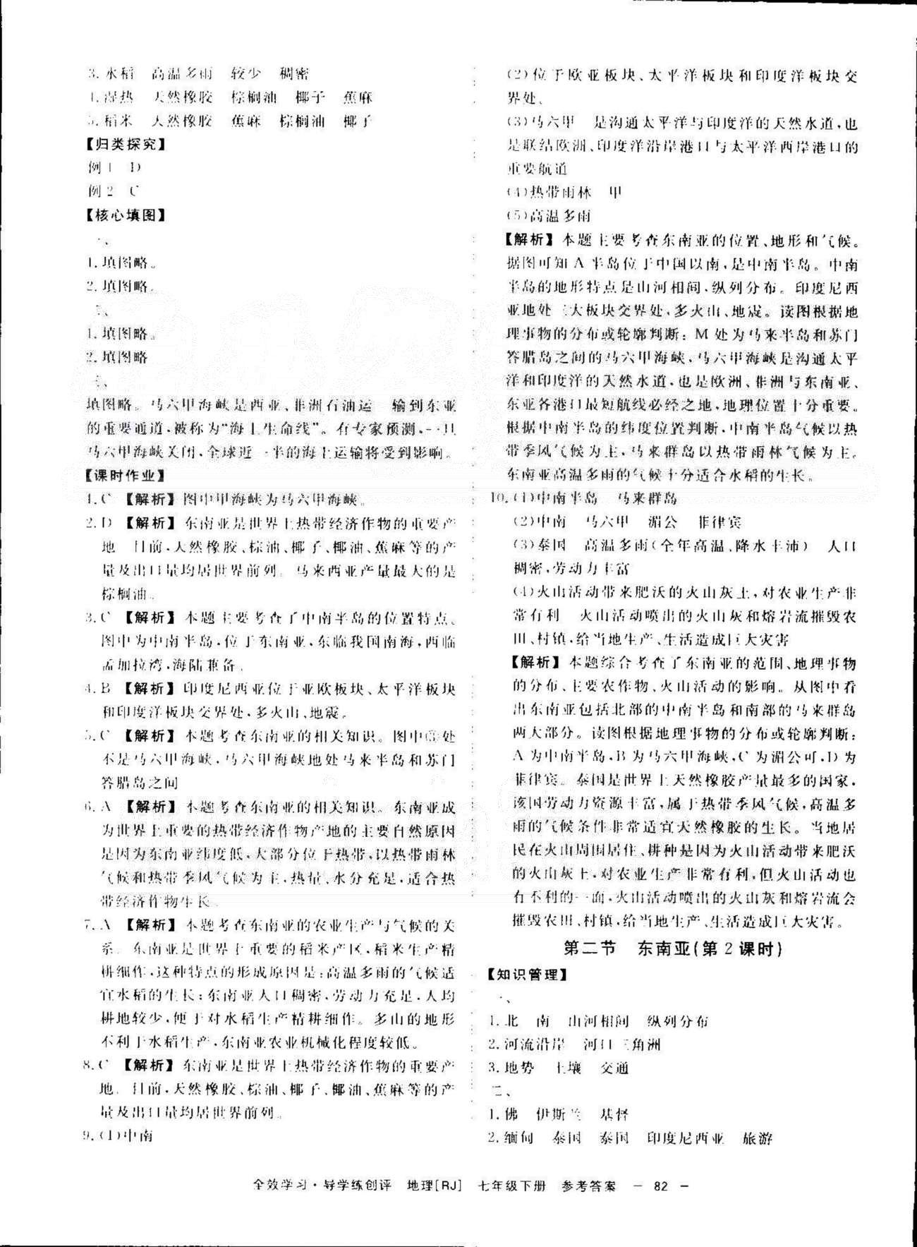 導(dǎo)學(xué)練創(chuàng)評(píng)七年級(jí)下地理安徽教育出版社 6-8章 [4]