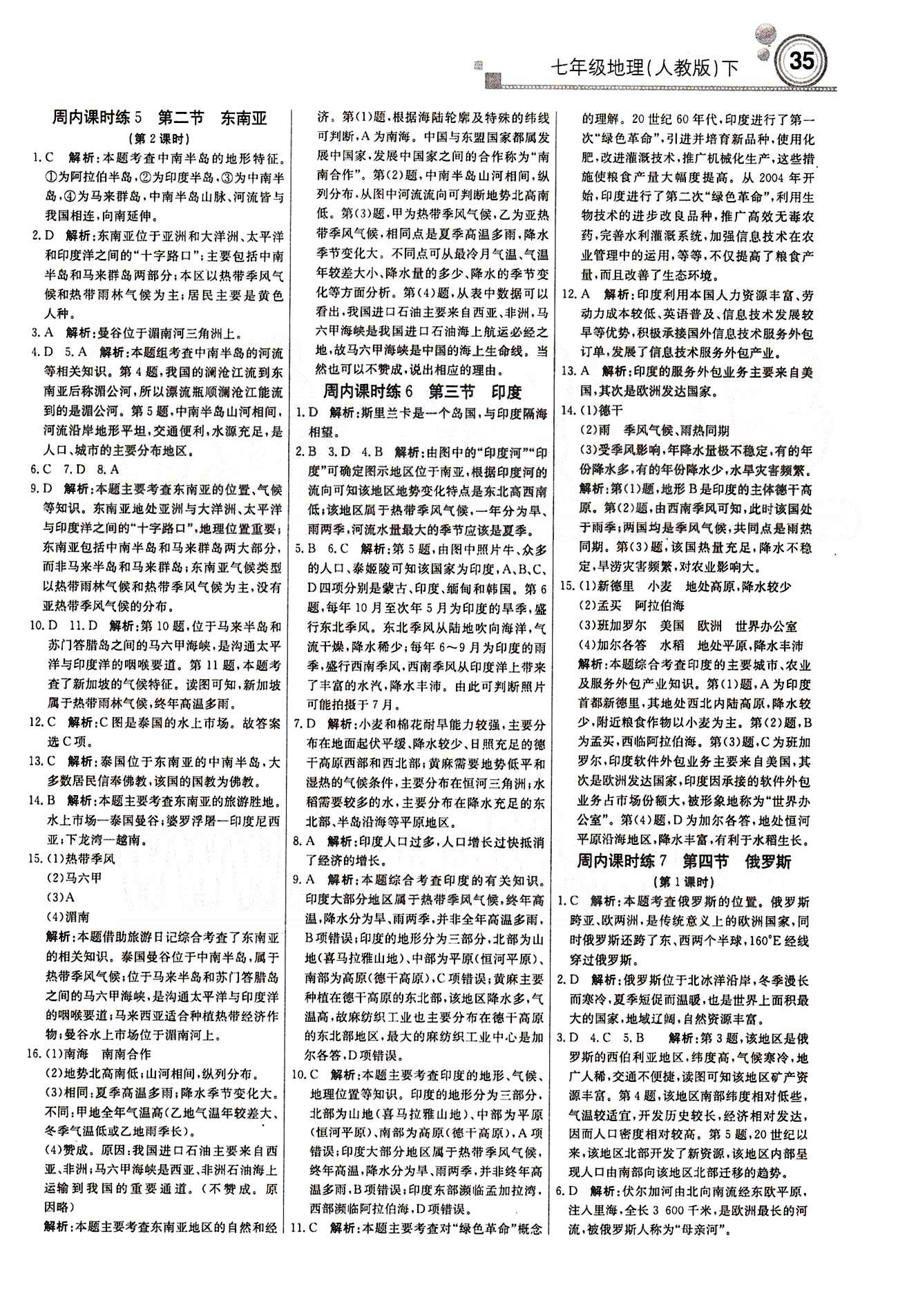 2015 周測(cè)月考 直通中考七年級(jí)下地理北京教育出版社 周內(nèi)課時(shí)練 [3]