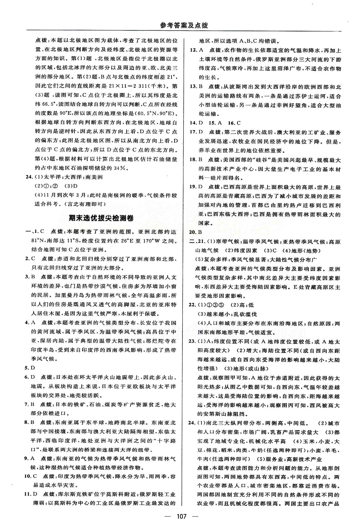 典中點 綜合應(yīng)用創(chuàng)新題七年級下地理龍門書局 檢測卷答案 [5]