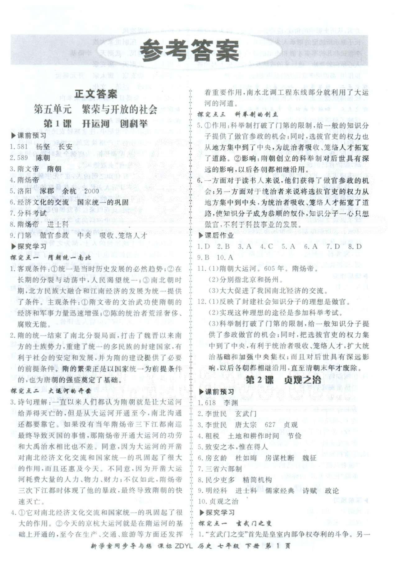 2015年新學(xué)案同步導(dǎo)與練七年級(jí)歷史下冊(cè)岳麓版 5-6單元 [1]