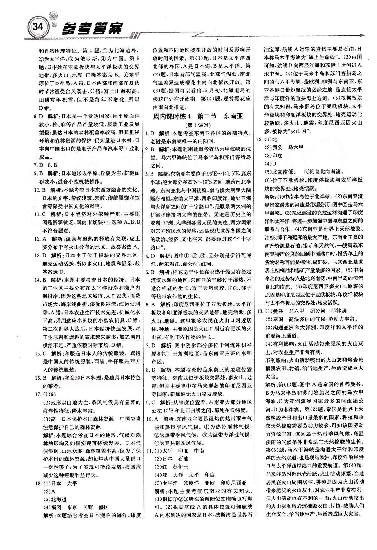 2015 周測月考 直通中考七年級下地理北京教育出版社 周內課時練 [2]