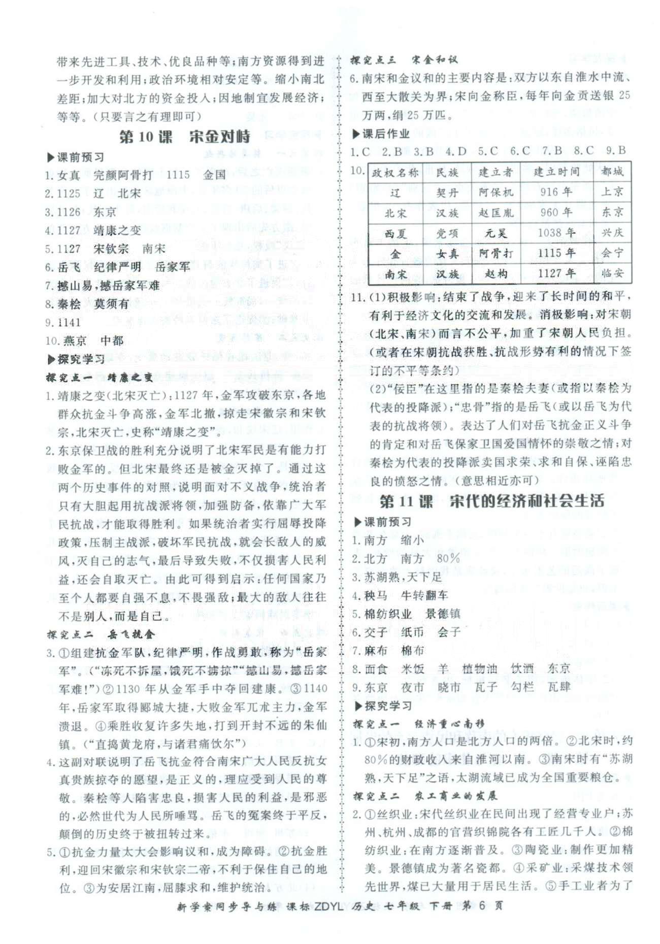 2015年新學(xué)案同步導(dǎo)與練七年級(jí)歷史下冊(cè)岳麓版 5-6單元 [6]