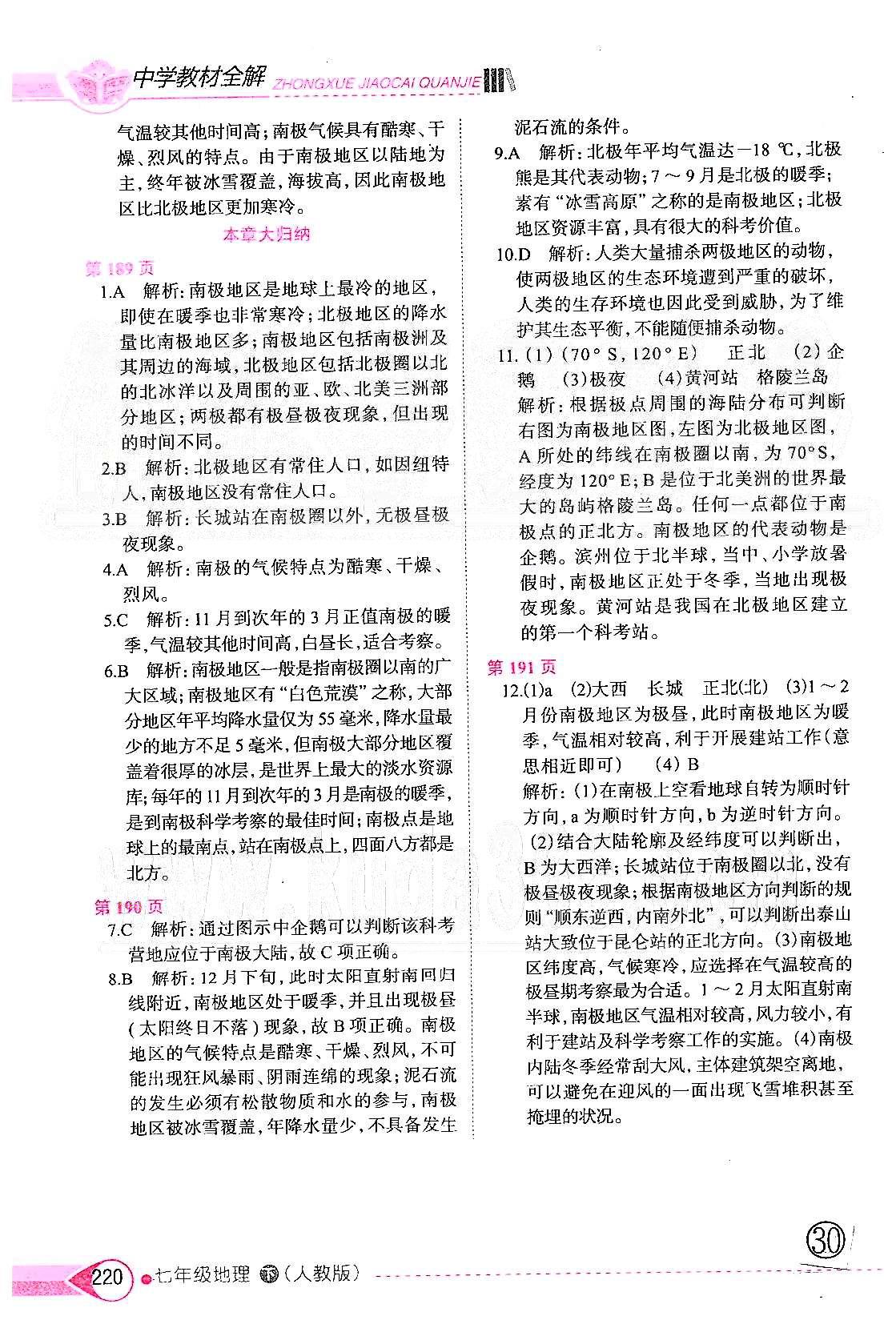 中學教材全解七年級下地理陜西人民教育出版社 第十章 極地地區(qū) [2]