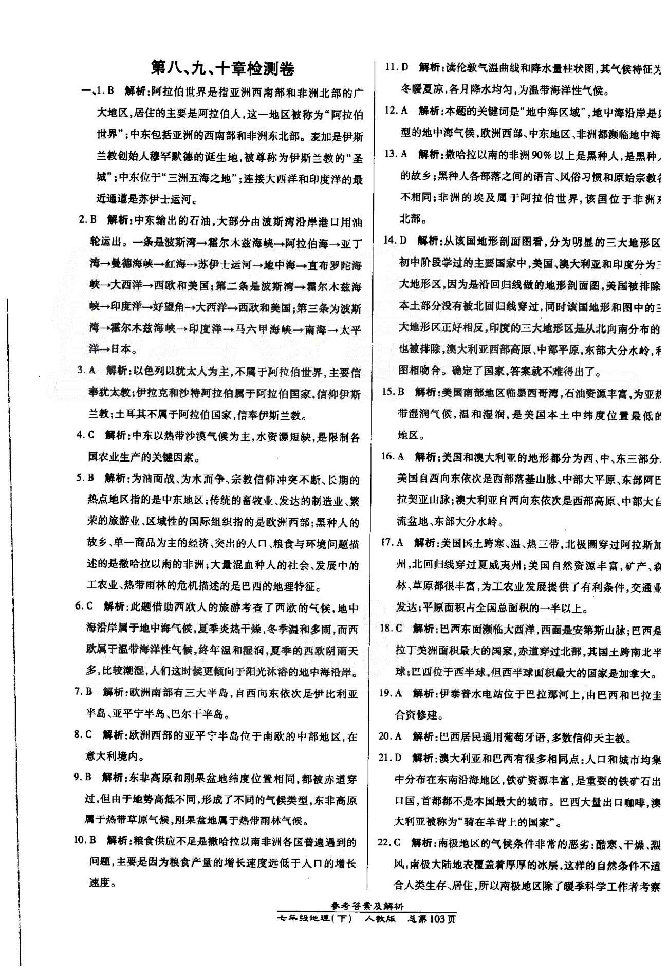 高效課時通10分鐘掌控課堂七年級地理下冊人教版 檢測卷6-7 [3]