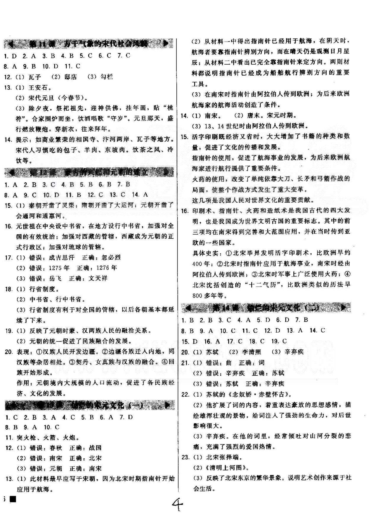 2015北大綠卡課時同步講練七年級下歷史東北師范大學出版社 1-2單元 [4]