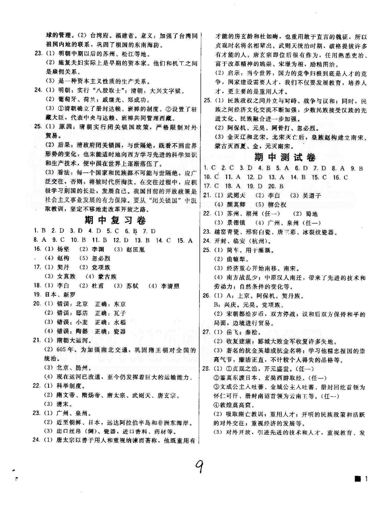 2015北大綠卡課時(shí)同步講練七年級(jí)下歷史東北師范大學(xué)出版社 測(cè)試卷1-3 [3]