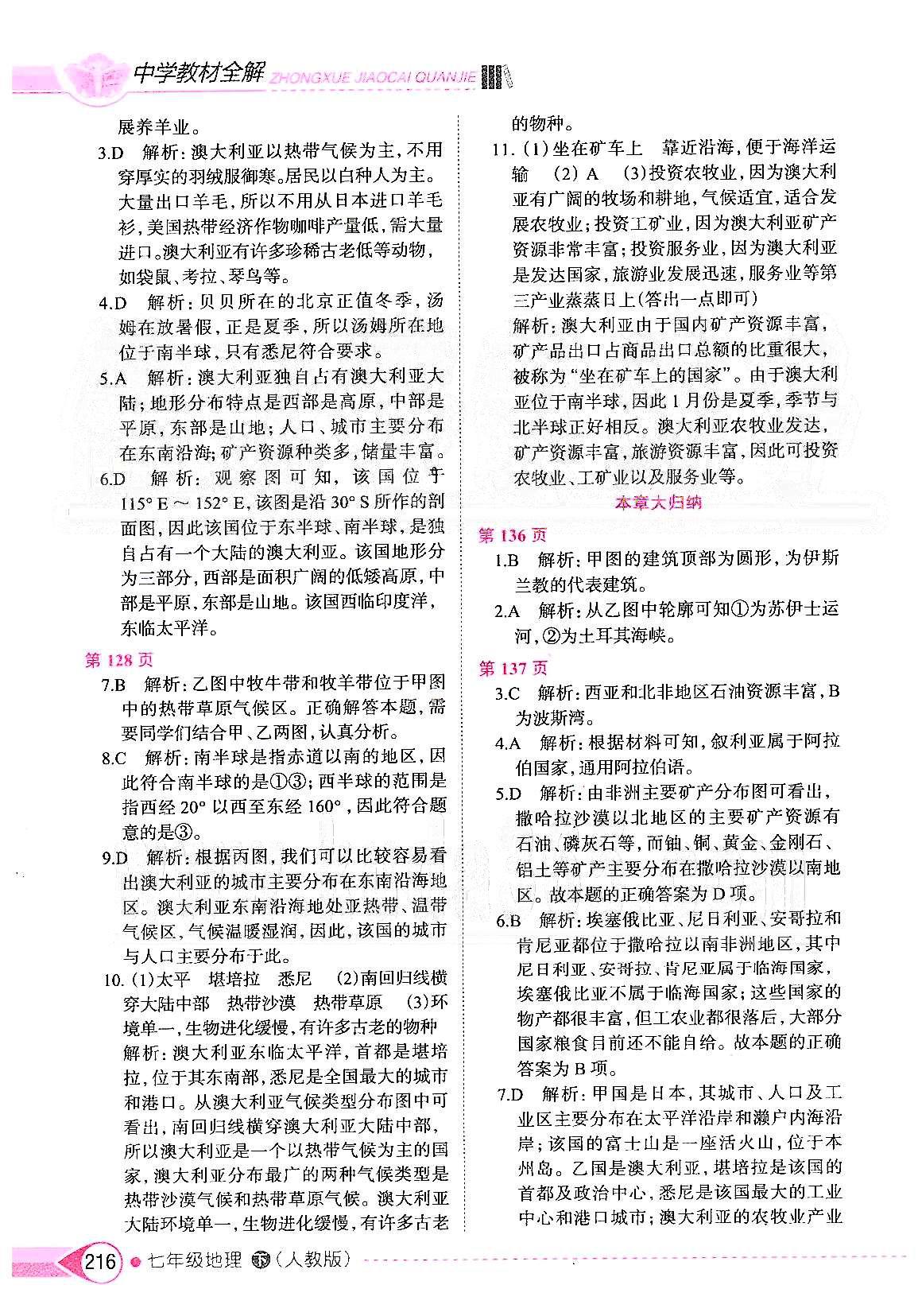 中學(xué)教材全解七年級下地理陜西人民教育出版社 第八章 東半球其他的地區(qū)和國家 [3]