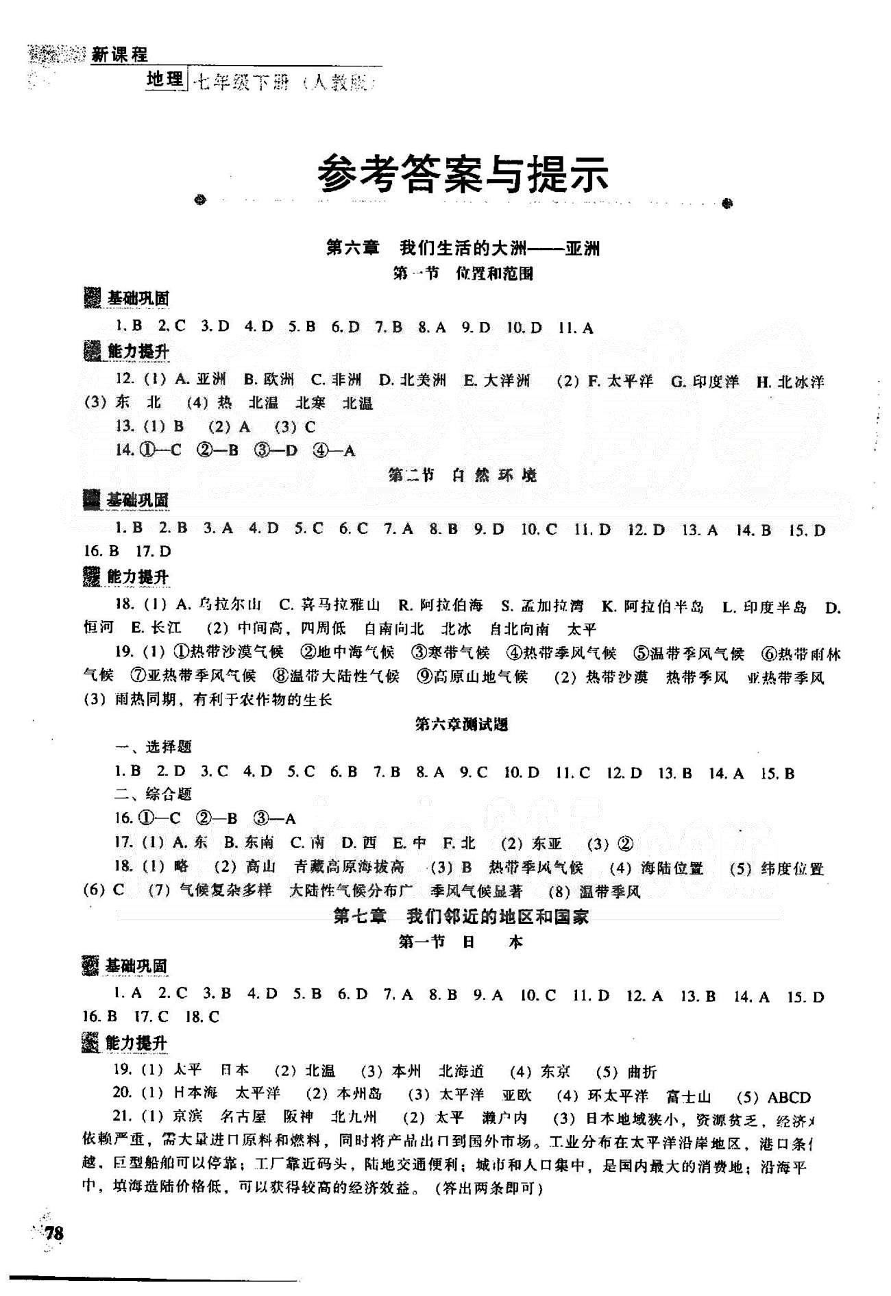 新课程能力培养七年级下地理辽海出版社 6-7章 [1]