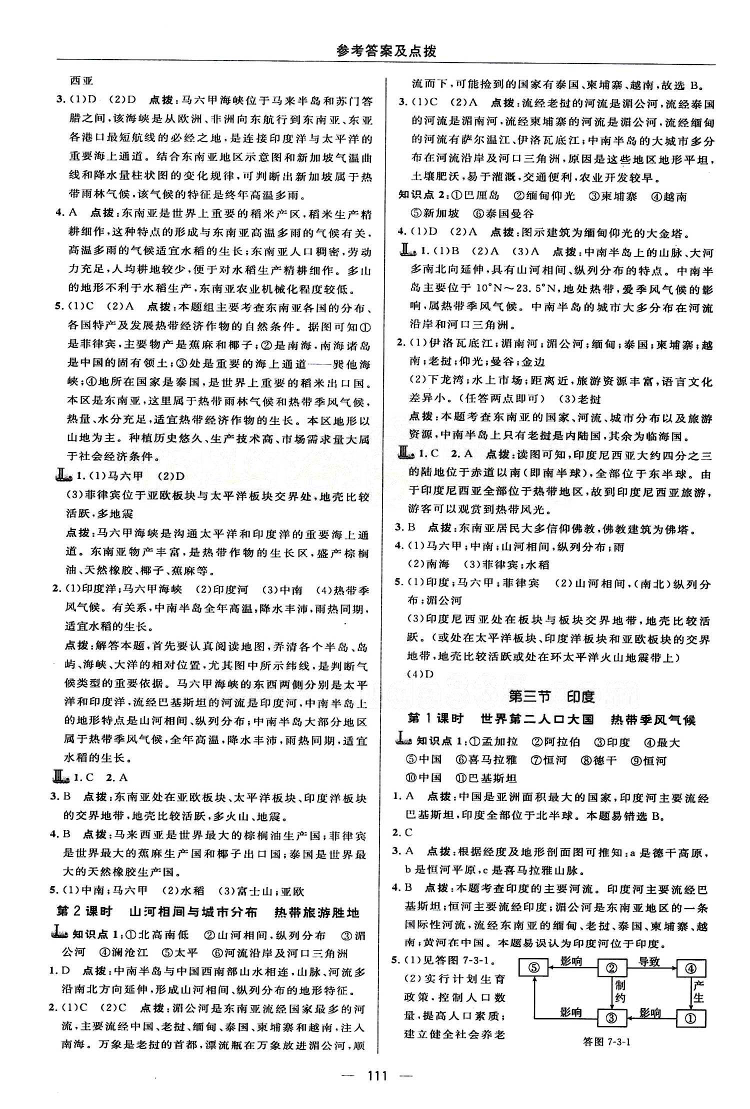 典中點(diǎn) 綜合應(yīng)用創(chuàng)新題七年級(jí)下地理龍門書局 第七章 我們鄰近的地區(qū)和國家 [3]