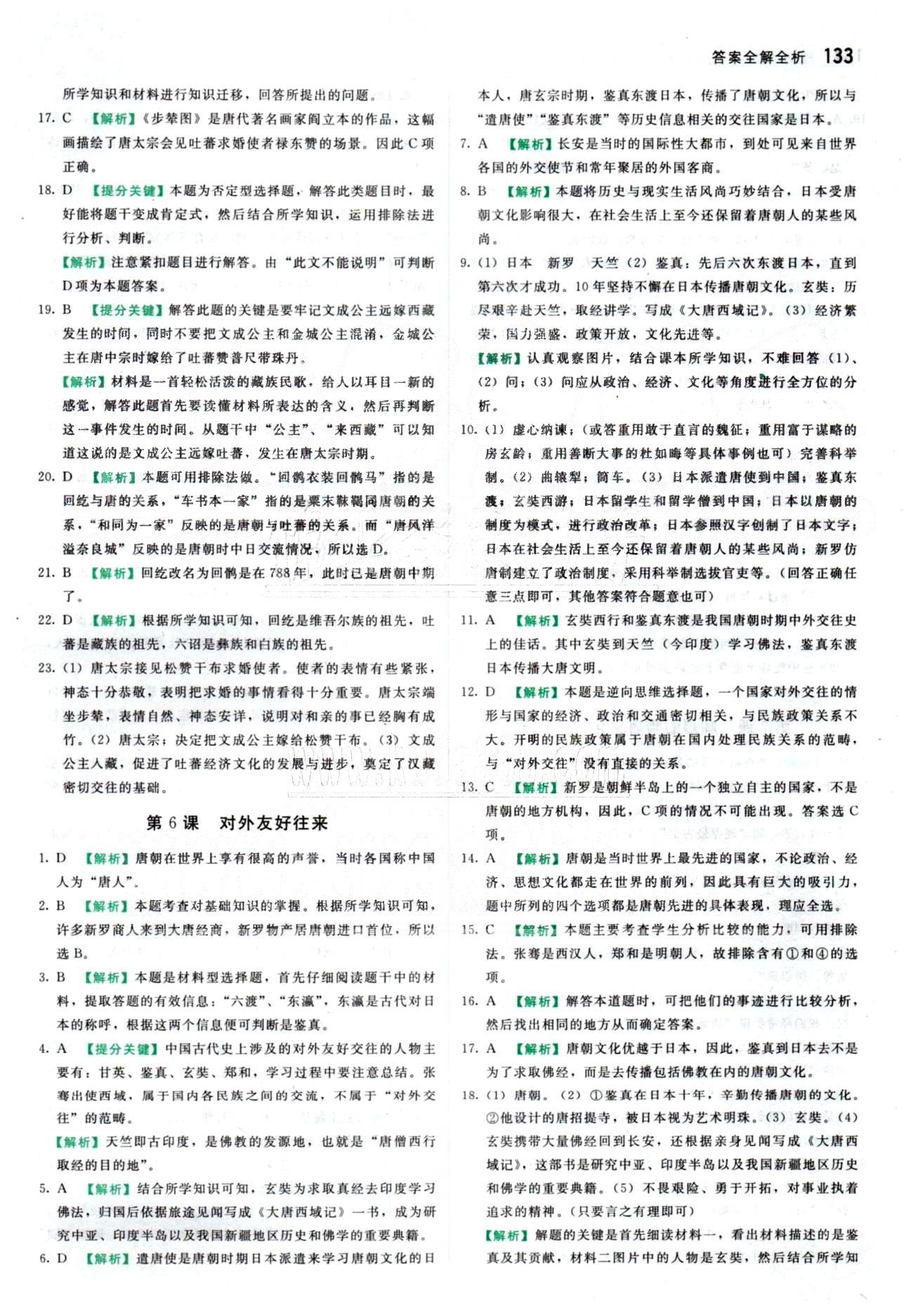 2015 提分教练七年级下历史北京教育出版社 第1单元 [6]