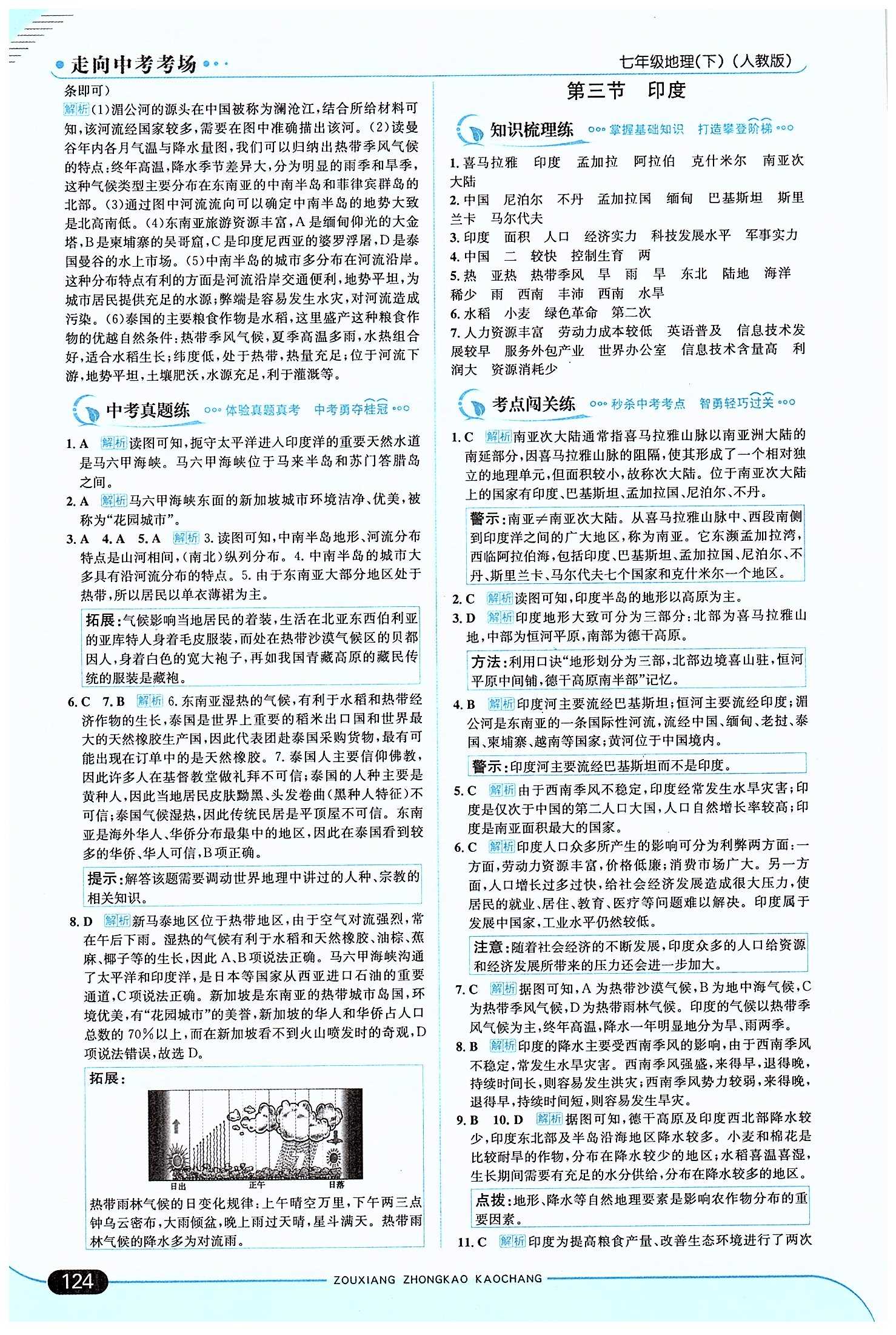 走向中考考场 集训版七年级下地理现代教育出版社 第七章 我们邻近的地区和国家 [4]