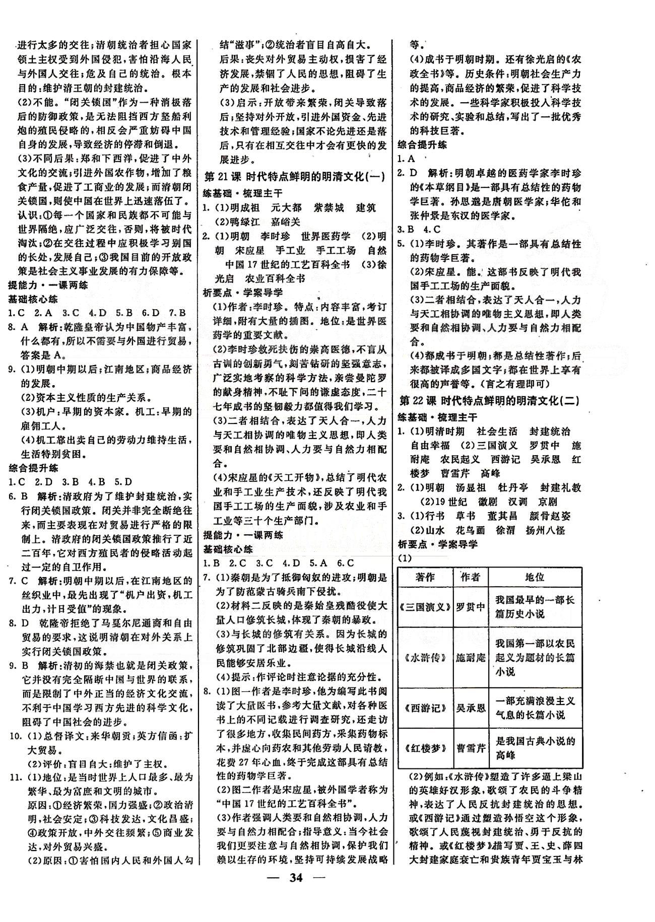 名师学案高效课时通七年级历史下册人教版 第三单元 统一多民族国家的巩固和社会的危机 [4]