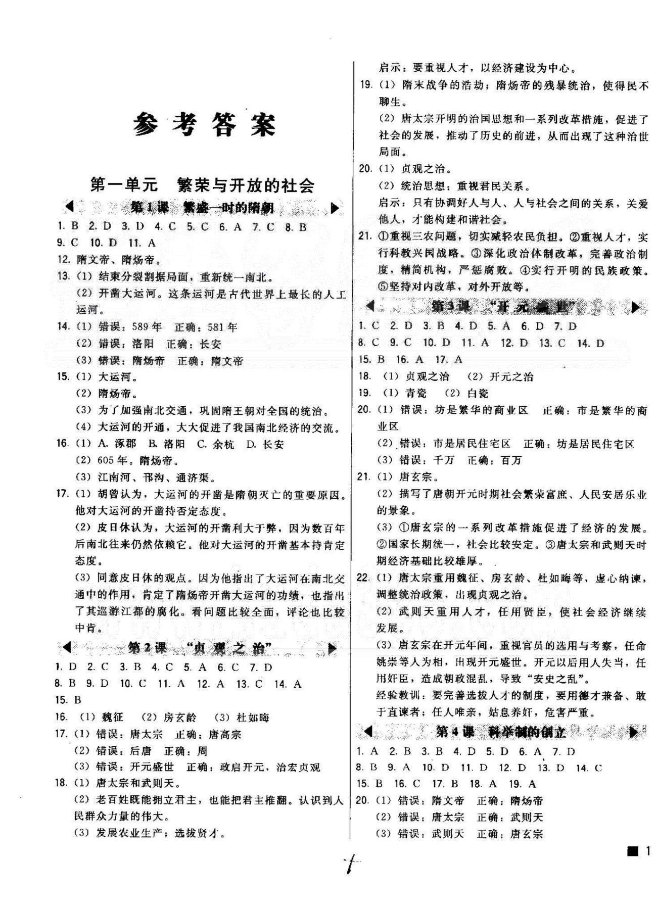 2015北大绿卡课时同步讲练七年级下历史东北师范大学出版社 1-2单元 [1]