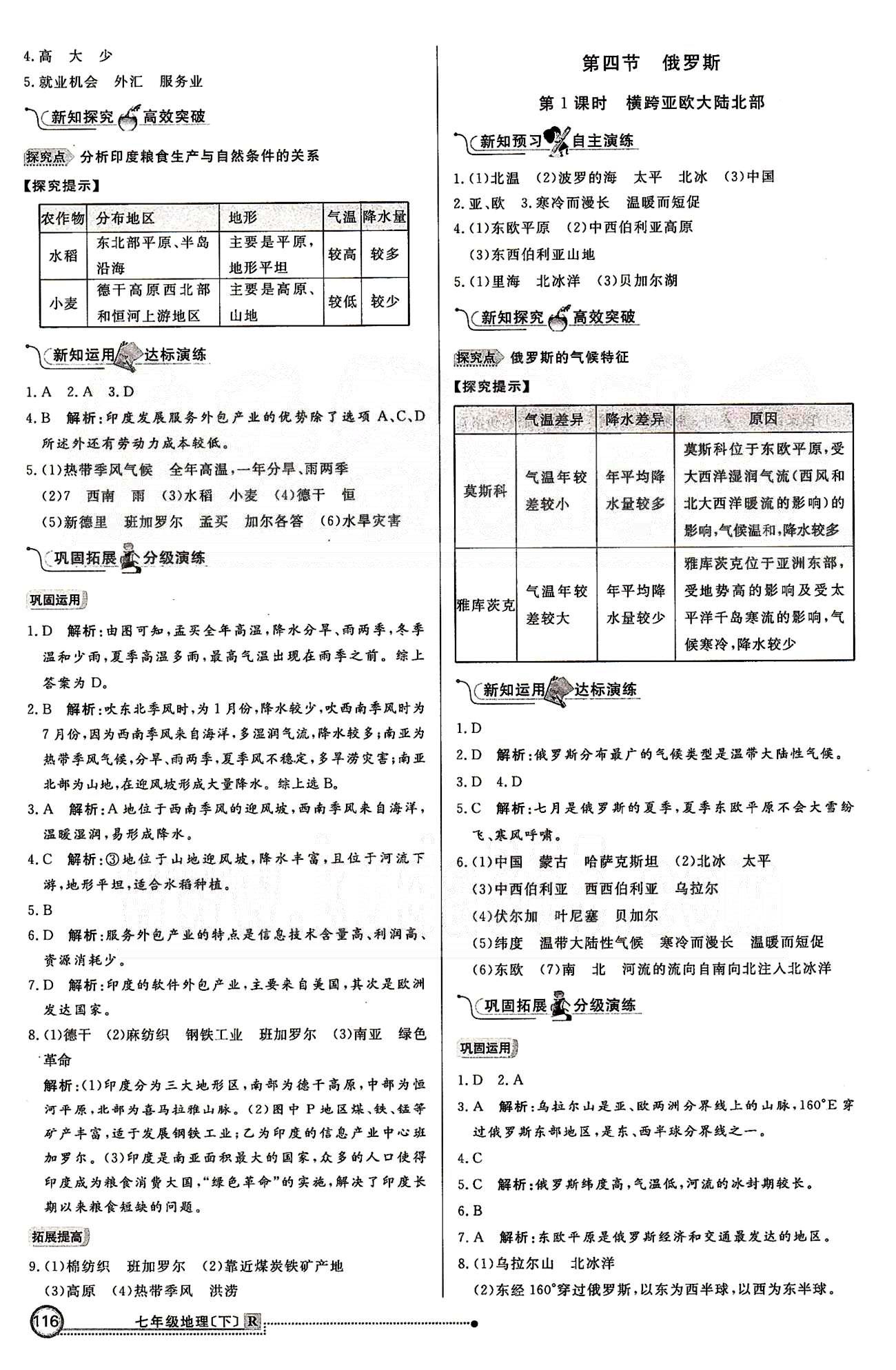 練出好成績(jī)七年級(jí)下地理延邊大學(xué)出版社 第七章 我們鄰近的地區(qū)和國(guó)家 [5]