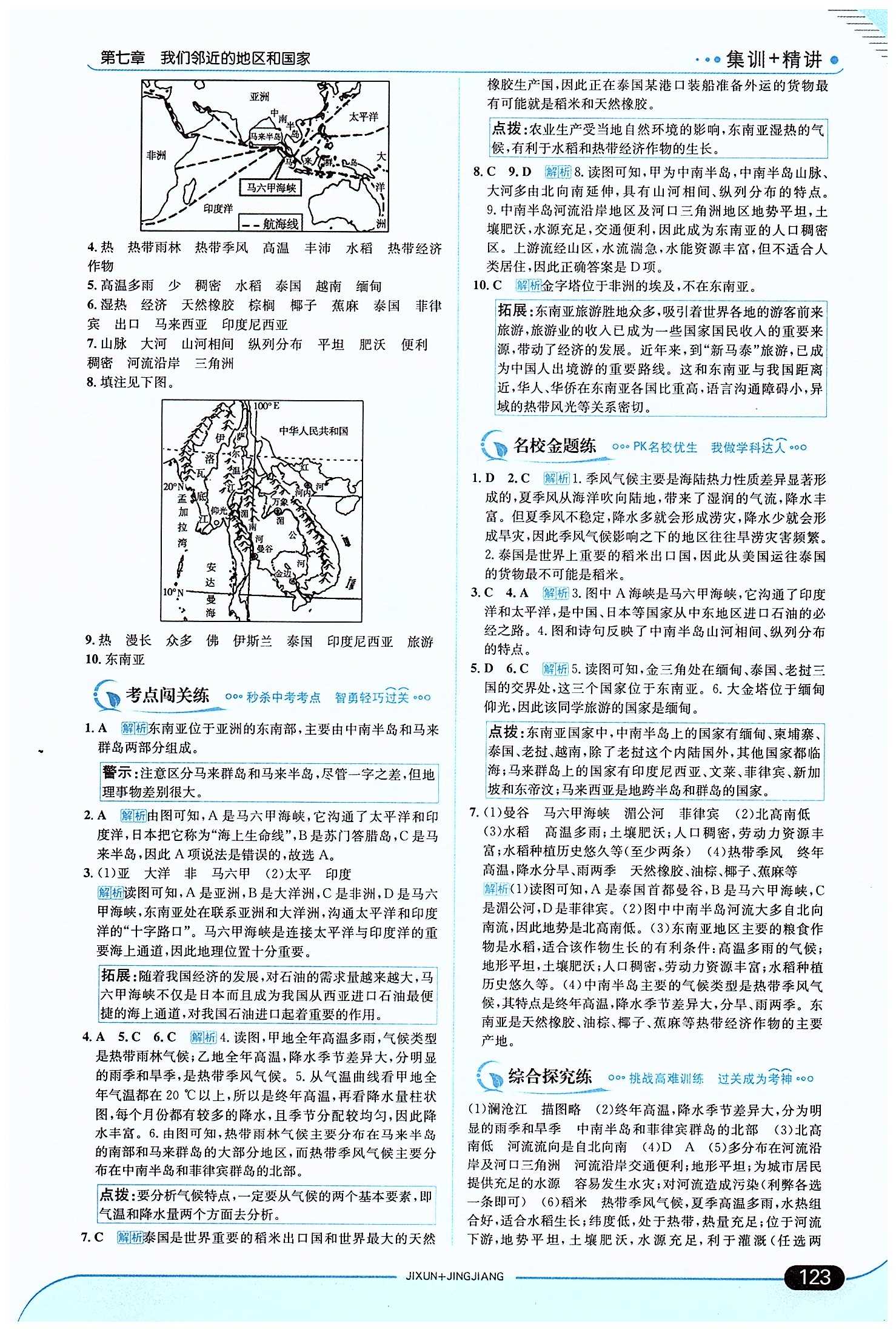 走向中考考场 集训版七年级下地理现代教育出版社 第七章 我们邻近的地区和国家 [3]