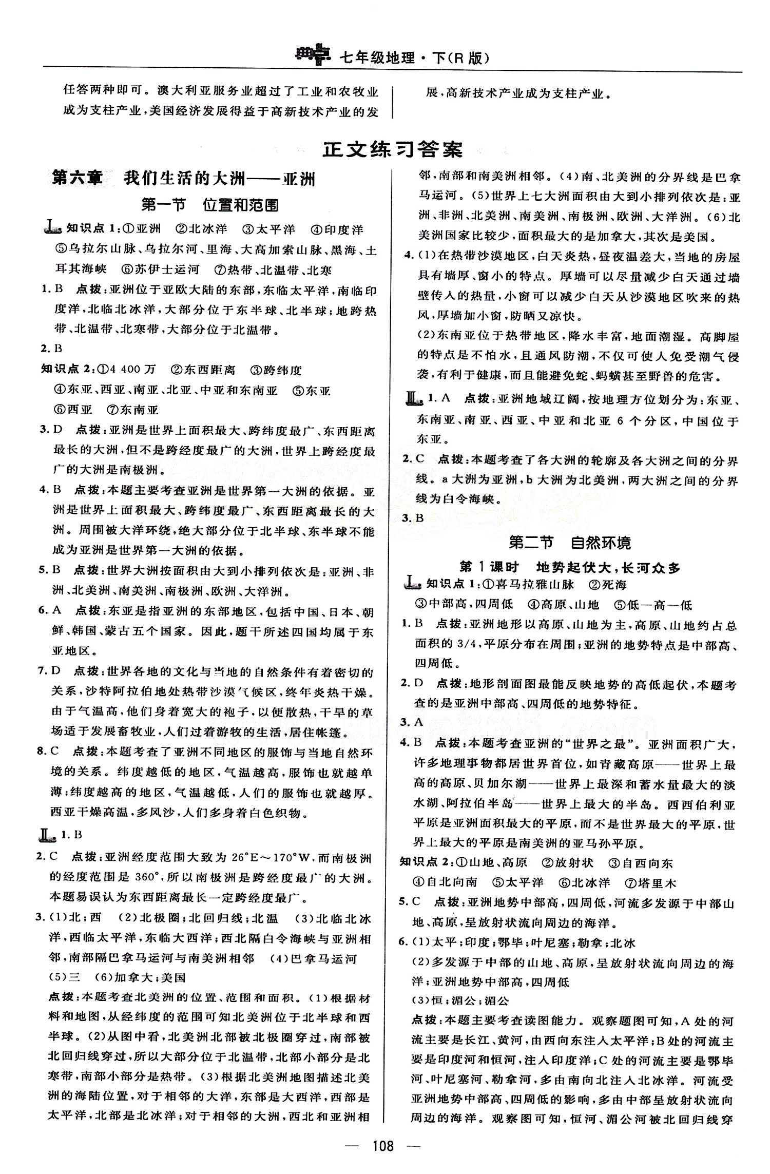 典中點(diǎn) 綜合應(yīng)用創(chuàng)新題七年級(jí)下地理龍門(mén)書(shū)局 第六章 我們生活的大洲  亞洲 [1]