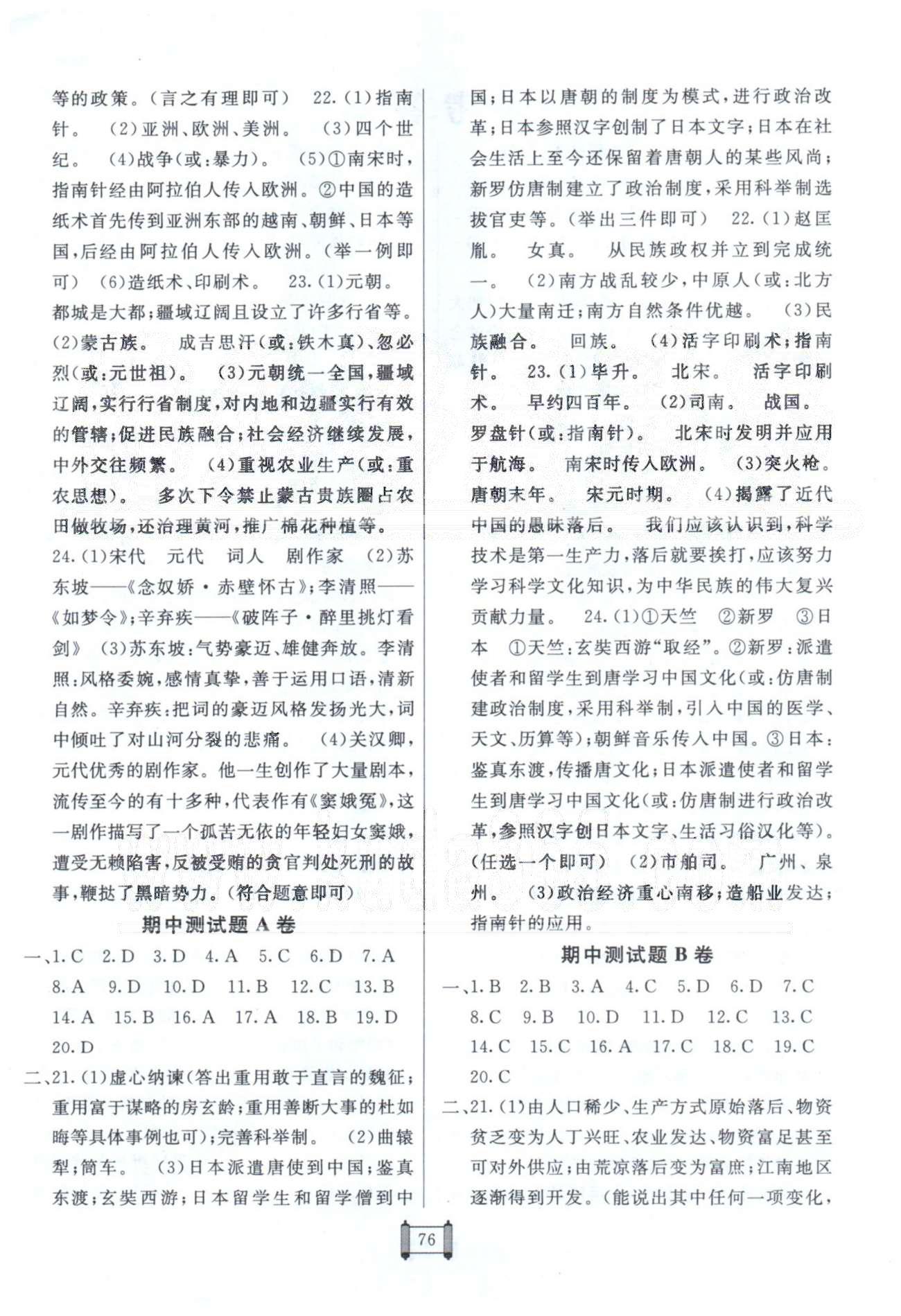 海淀單元測試AB卷七年級下歷史新疆青少年出版社 期中測試A-B [1]