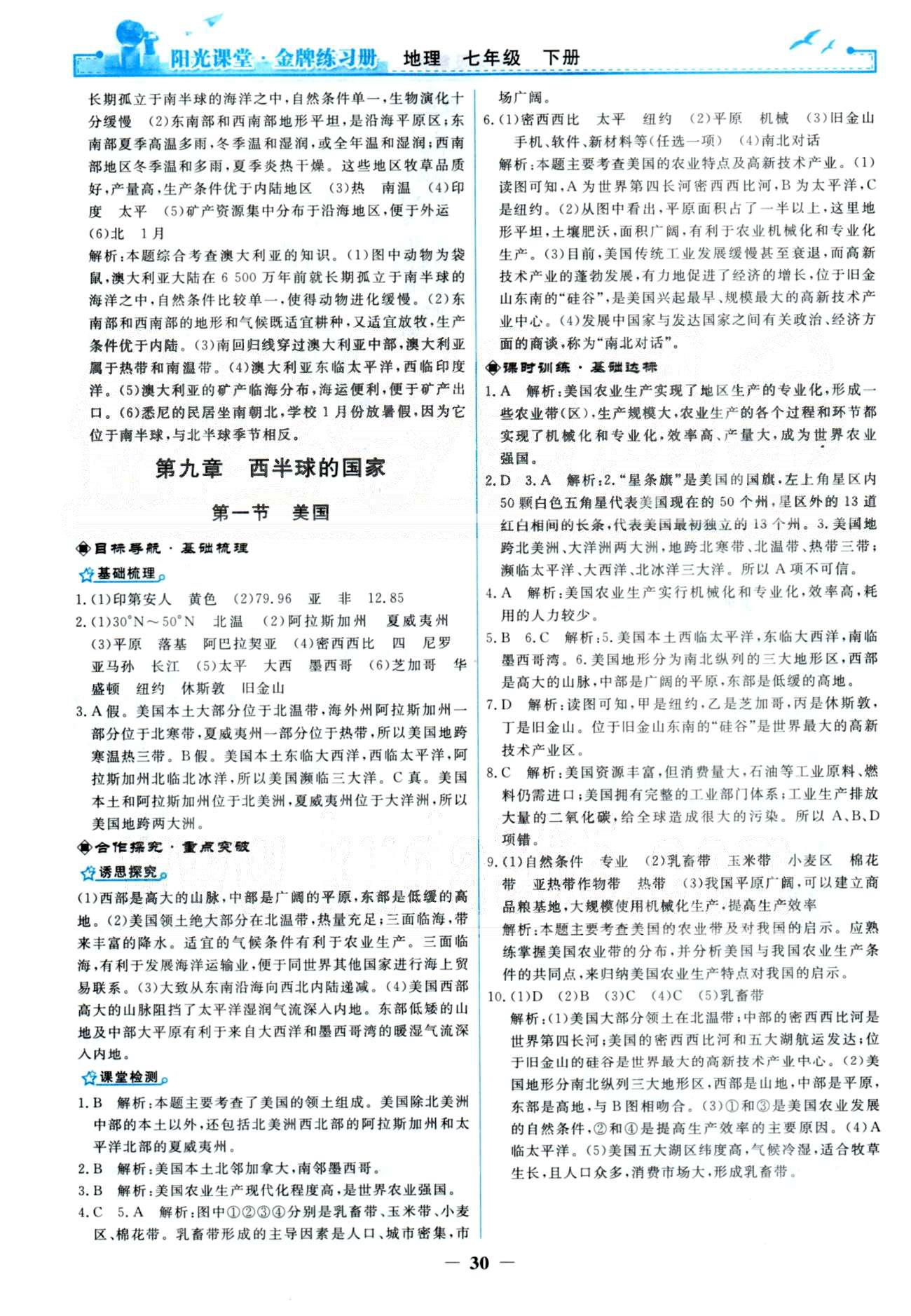 金牌練習(xí)冊(cè)七年級(jí)下地理人民教育出版社 8-10章 [5]