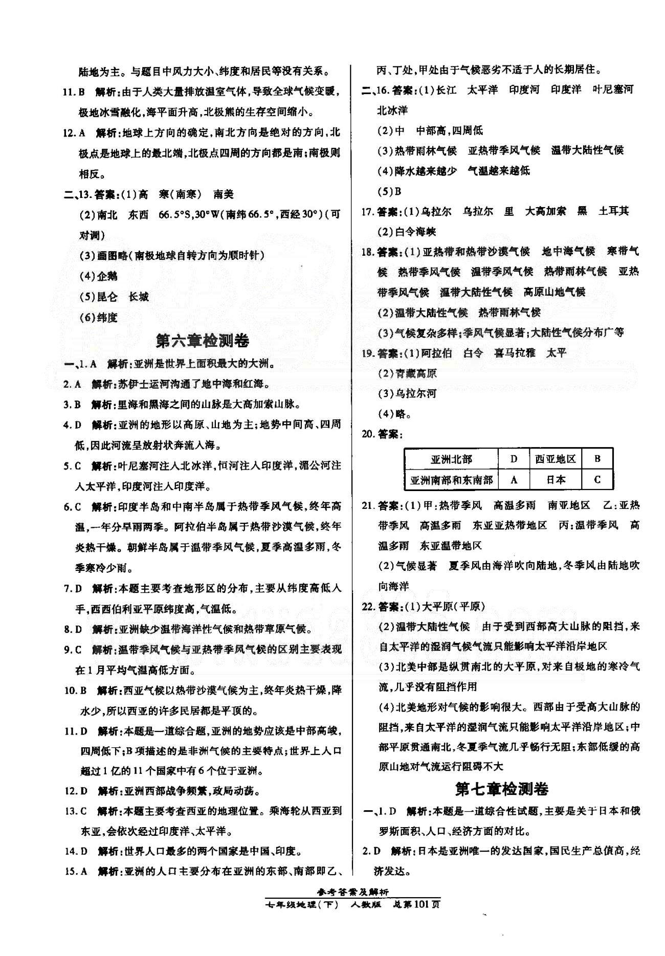 高效課時(shí)通10分鐘掌控課堂七年級地理下冊人教版 檢測卷6-7 [1]