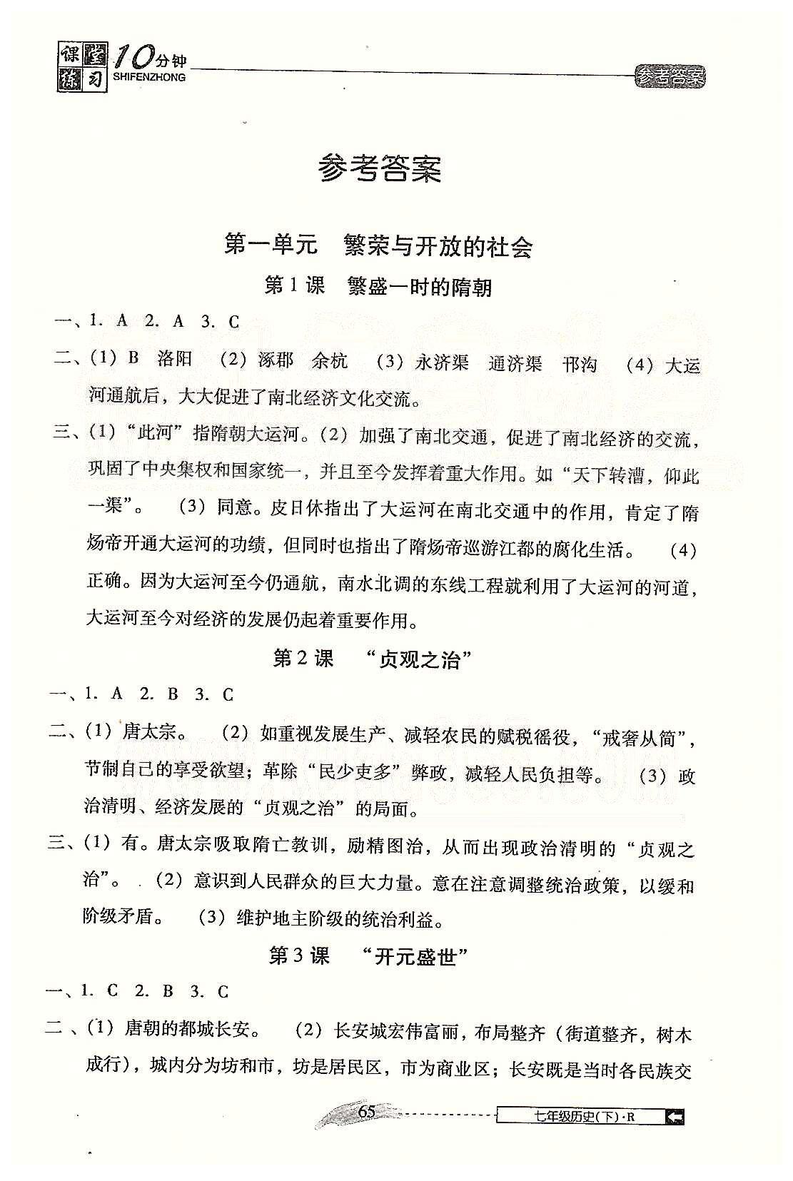 2015春 课堂10分钟课堂七年级下历史吉林出版社 第一单元 繁荣与开发的社会 [1]