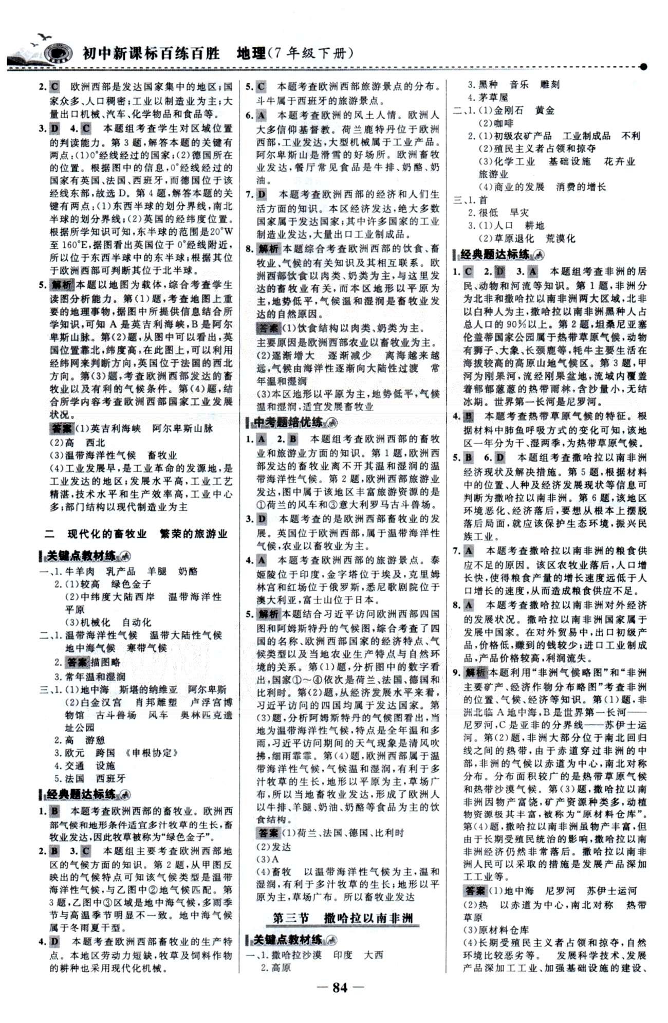 百練百勝七年級下地理首都師范大學(xué)出版社 8-10章 [3]