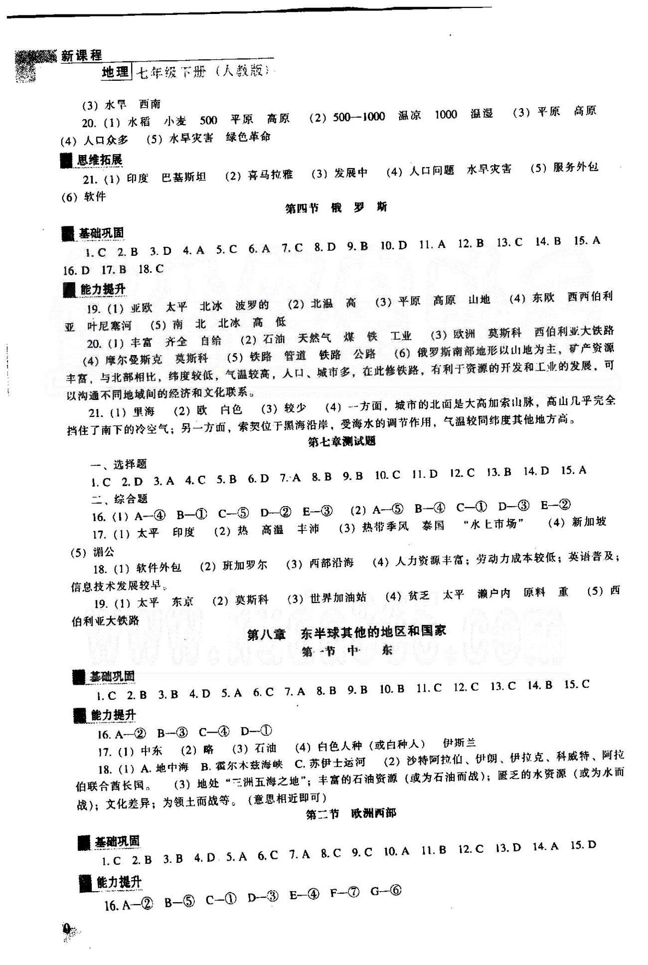 新课程能力培养七年级下地理辽海出版社 6-7章 [3]