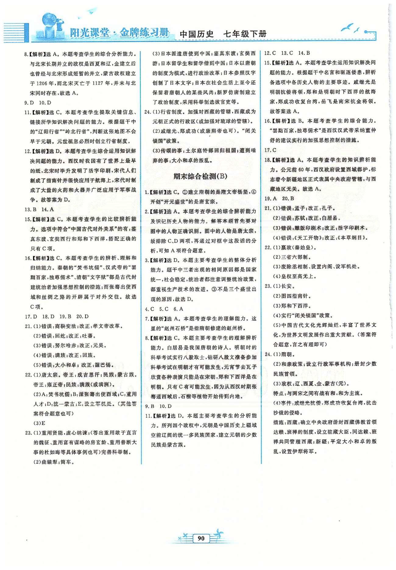 金牌練習(xí)冊七年級下歷史人民教育出版社 檢測 [4]