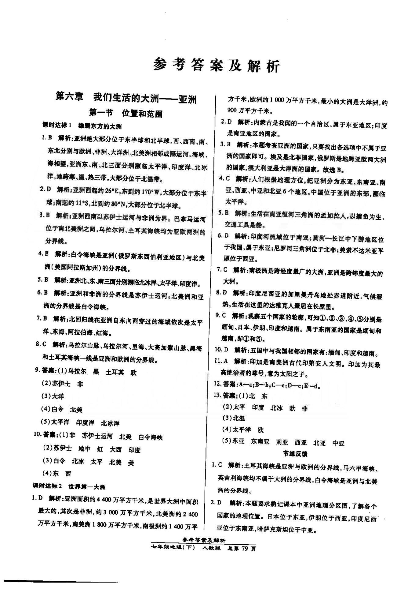 高效課時通10分鐘掌控課堂七年級地理下冊人教版 6-7章 [1]