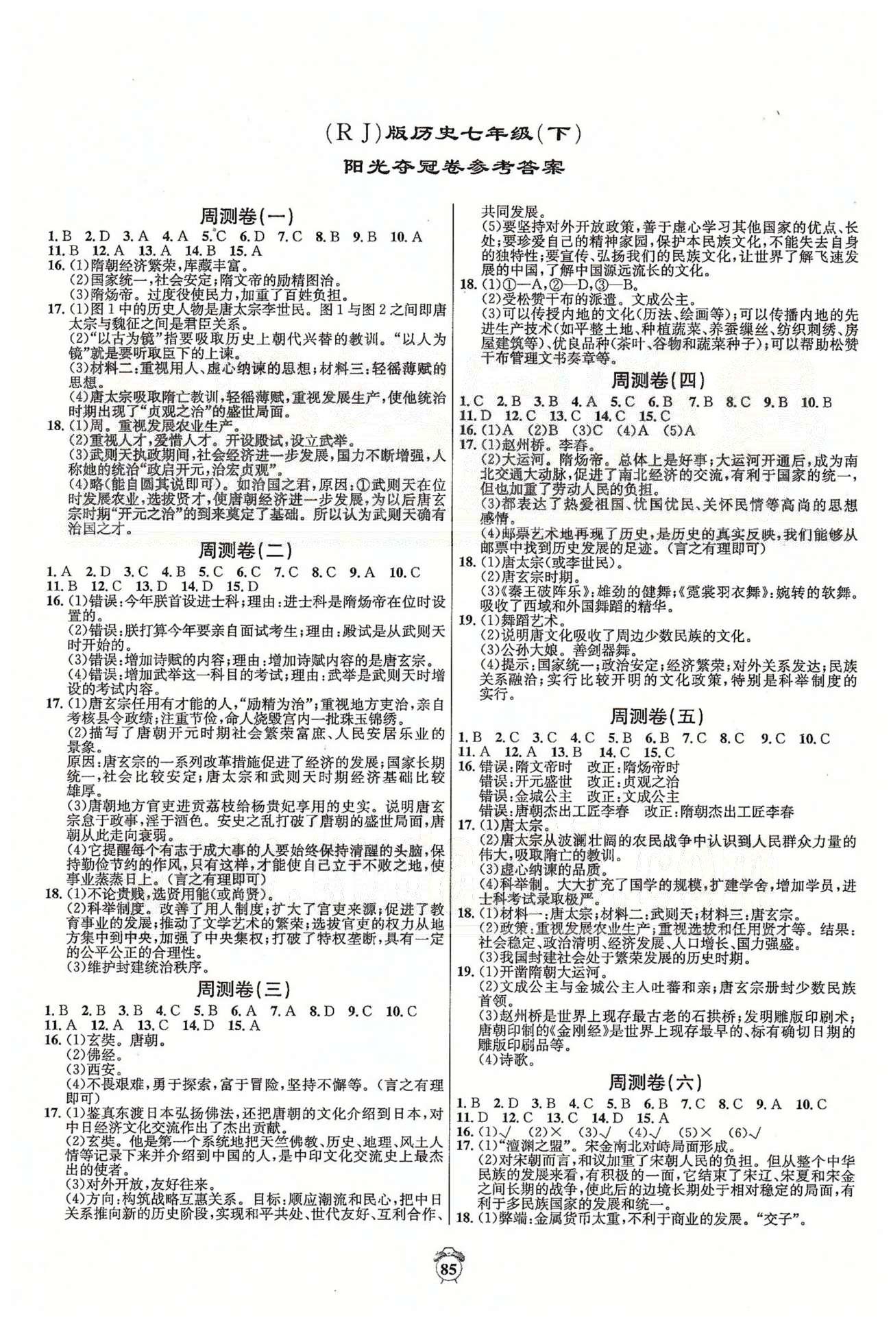 阳光夺冠七年级下历史海南出版社 周测卷、期中卷 [1]