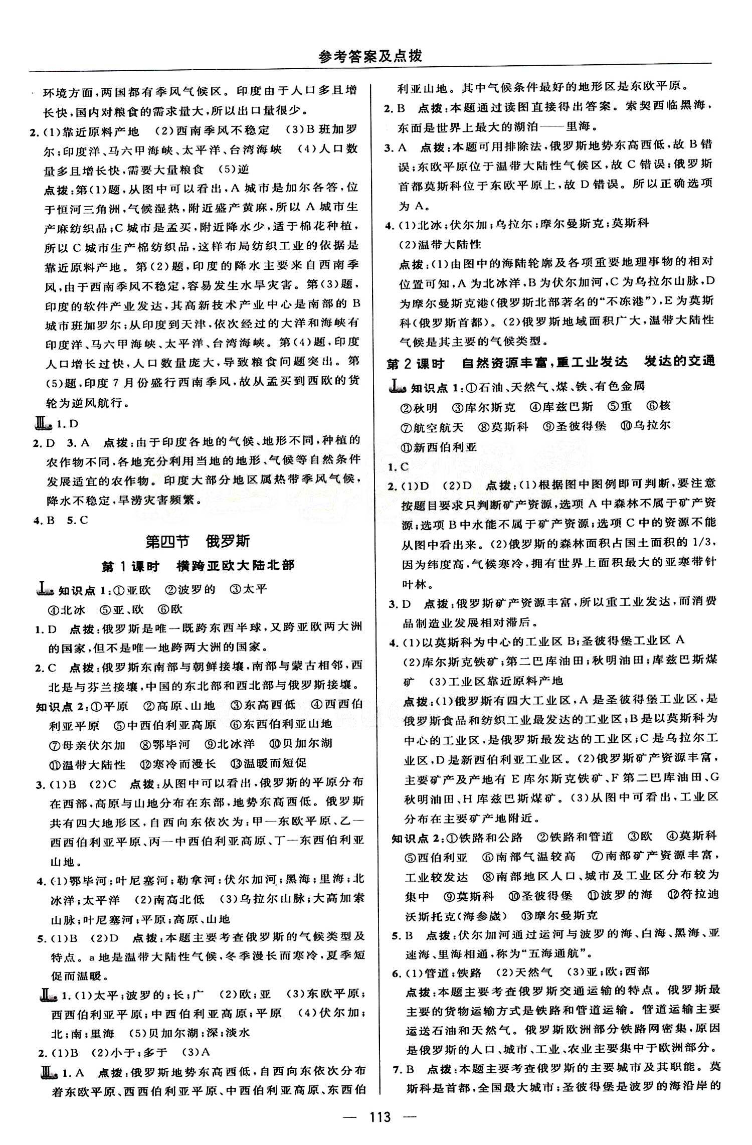 典中點 綜合應(yīng)用創(chuàng)新題七年級下地理龍門書局 第七章 我們鄰近的地區(qū)和國家 [5]