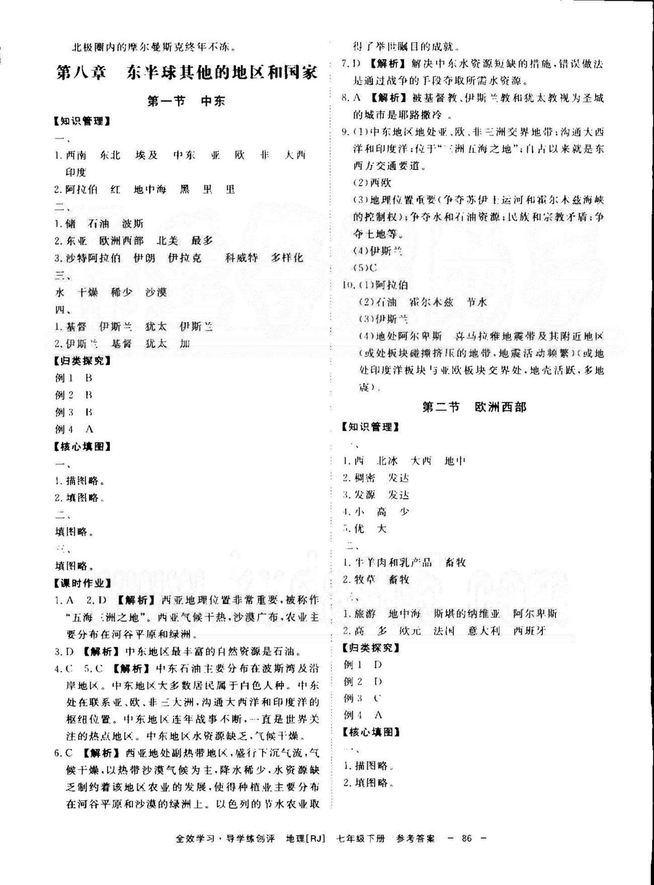 導(dǎo)學(xué)練創(chuàng)評七年級下地理安徽教育出版社 6-8章 [8]