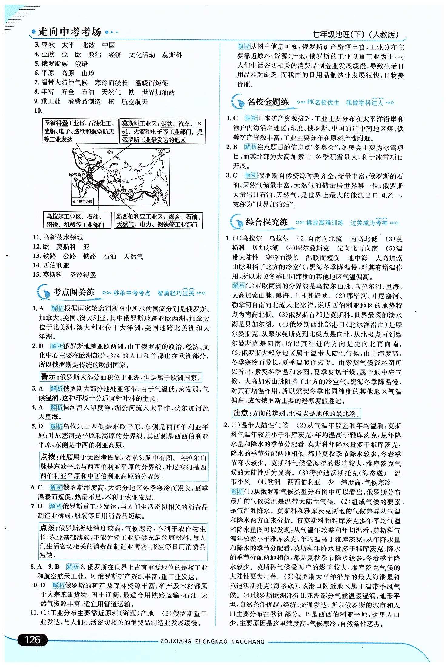 走向中考考场 集训版七年级下地理现代教育出版社 第七章 我们邻近的地区和国家 [6]