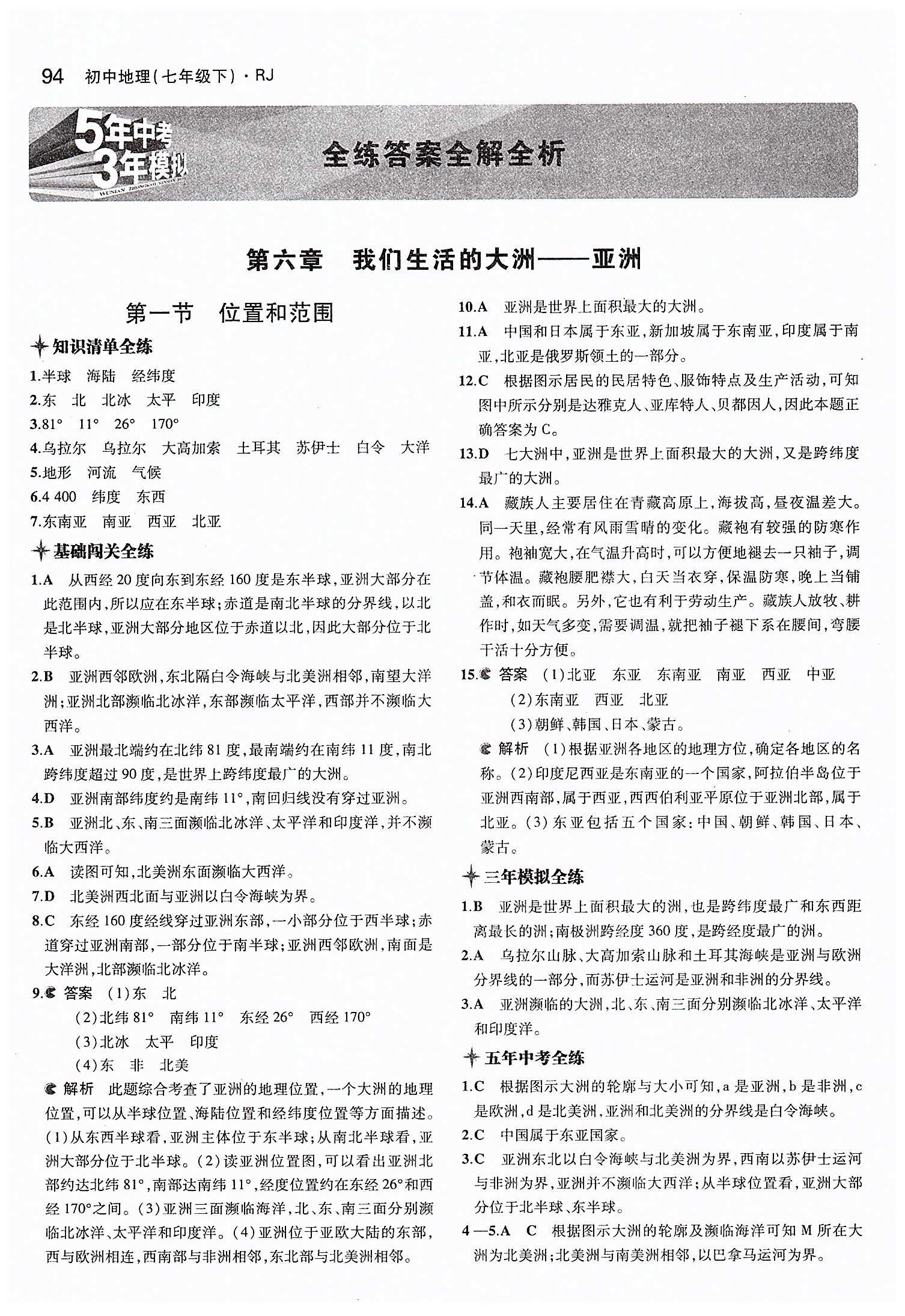 2015年5年中考3年模拟初中地理 七年级下册人教版 第六章 我们生活的大洲  亚洲 [1]