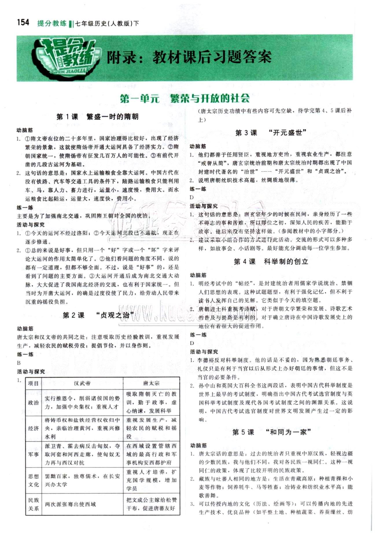 2015 提分教练七年级下历史北京教育出版社 教材课后习题答案1-3单元 [1]