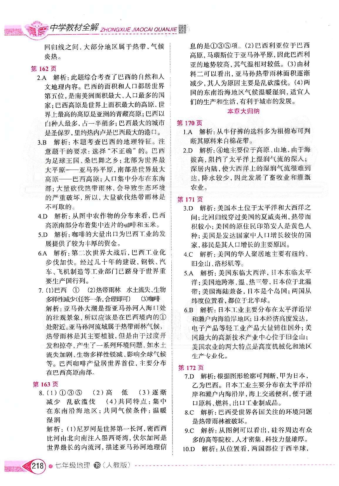 中學(xué)教材全解七年級下地理陜西人民教育出版社 第九章 西半球的國家 [2]