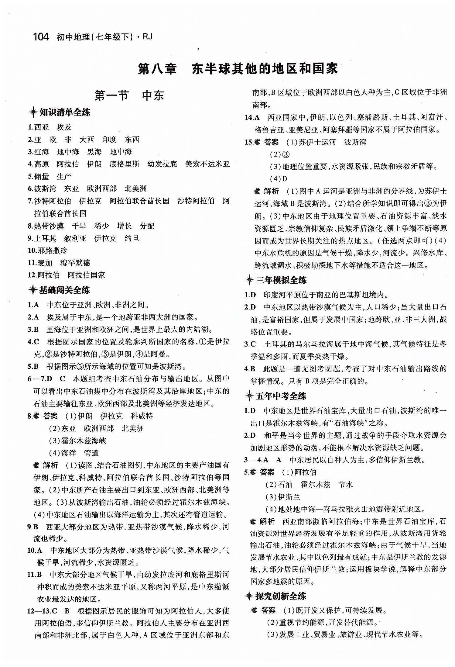 2015年5年中考3年模拟初中地理 七年级下册人教版 第八章 东半球其他的地区和国家 [1]