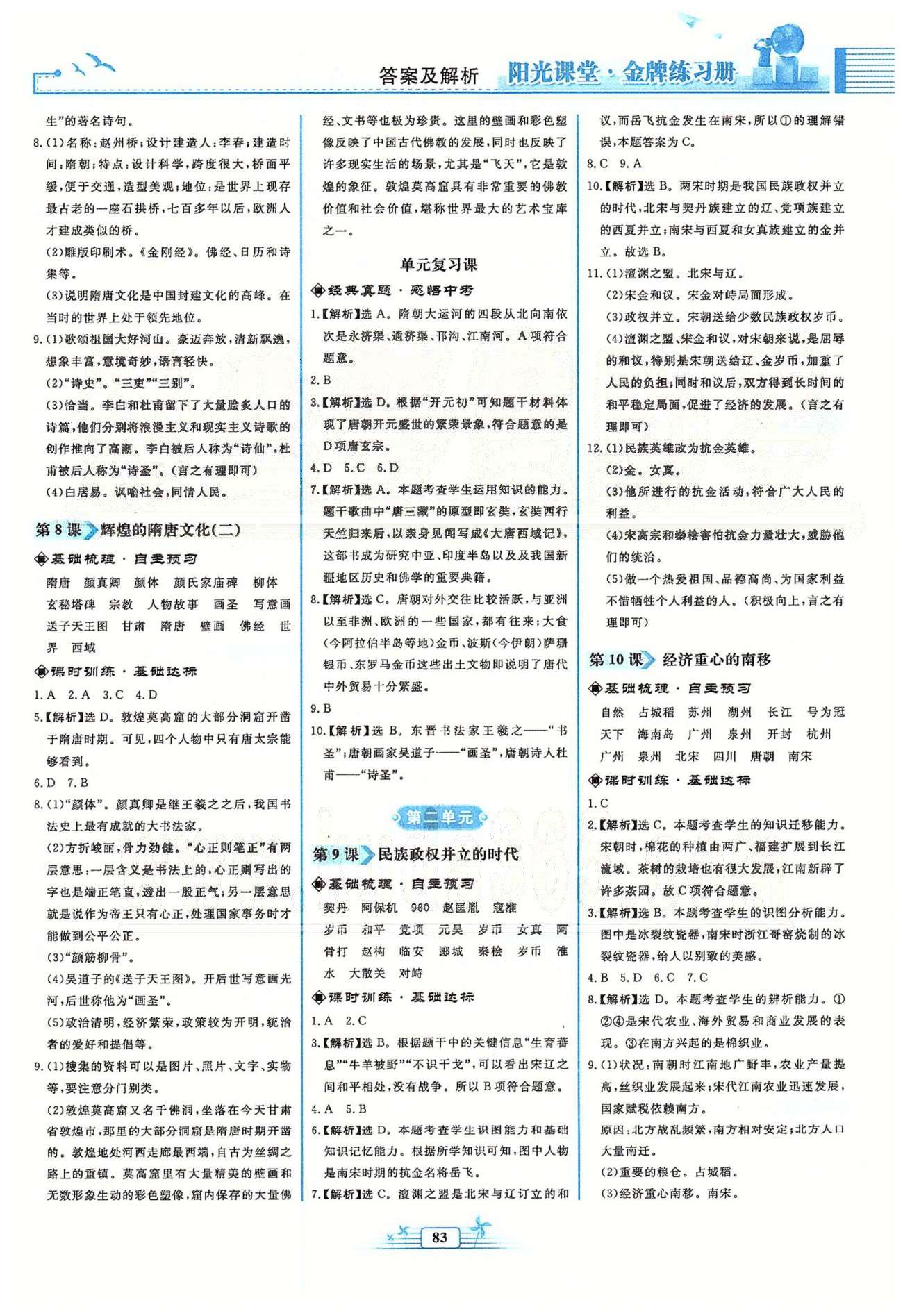 金牌練習(xí)冊(cè)七年級(jí)下歷史人民教育出版社 第二單元 經(jīng)濟(jì)重心的南移和民族關(guān)系的發(fā)展 [1]