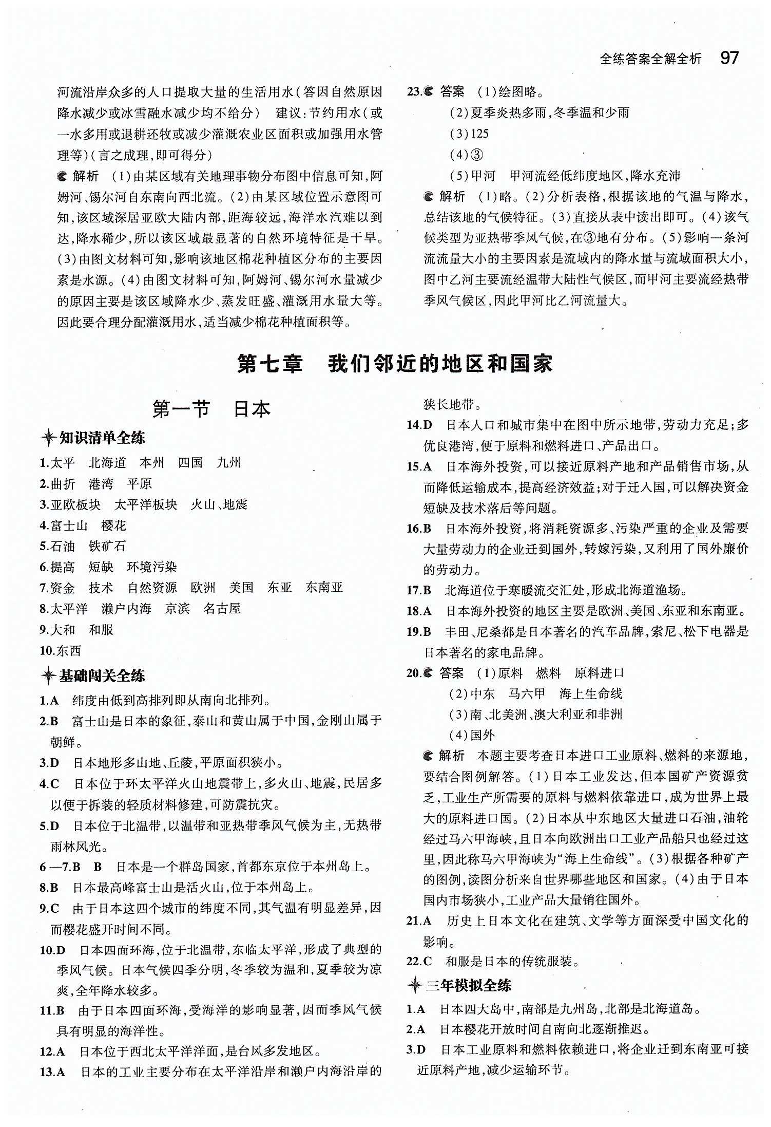 2015年5年中考3年模拟初中地理 七年级下册人教版 第七章 我们邻近的地区和国家 [1]