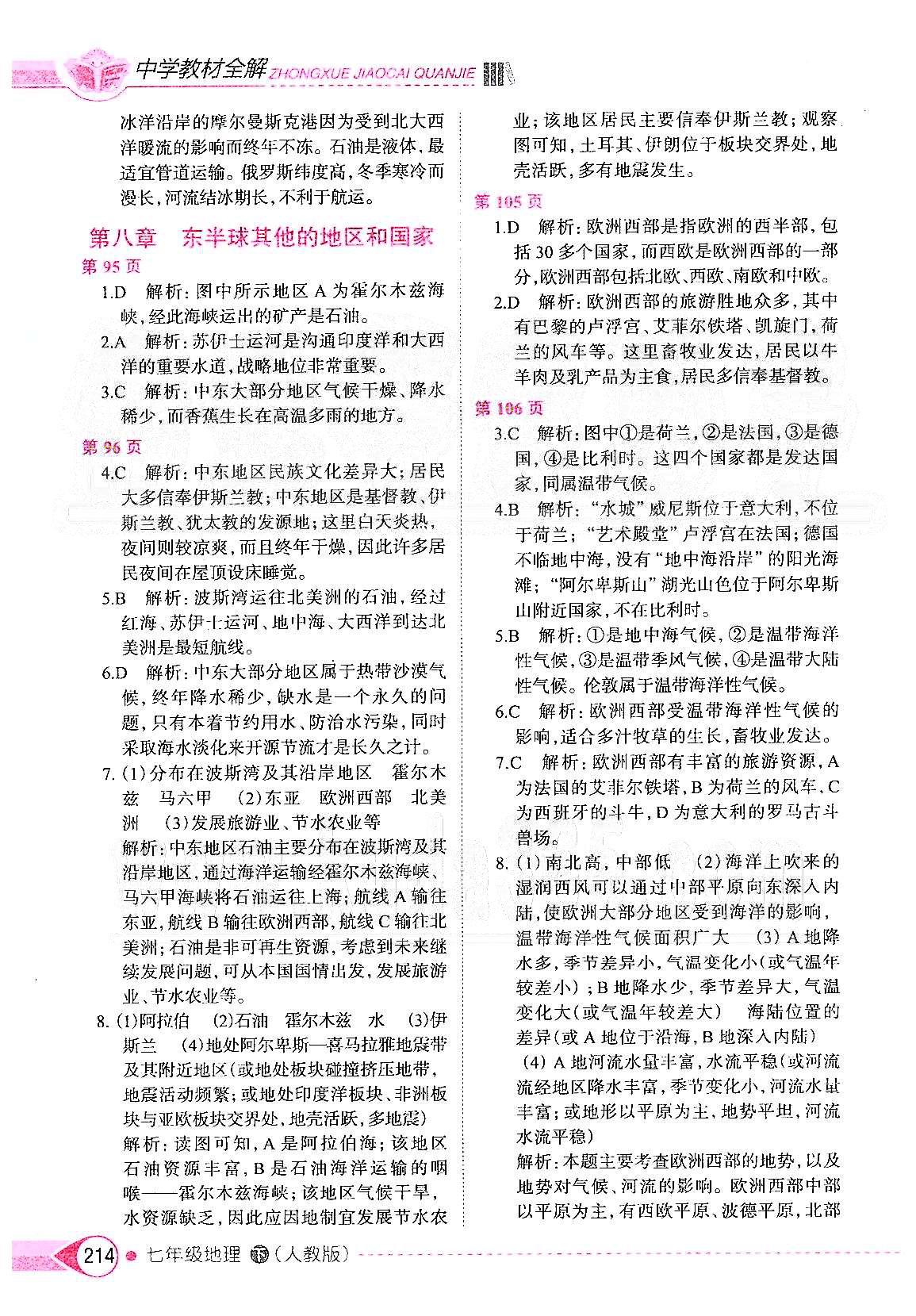 中學教材全解七年級下地理陜西人民教育出版社 第七章 我們鄰近的地區(qū)和國家 [4]