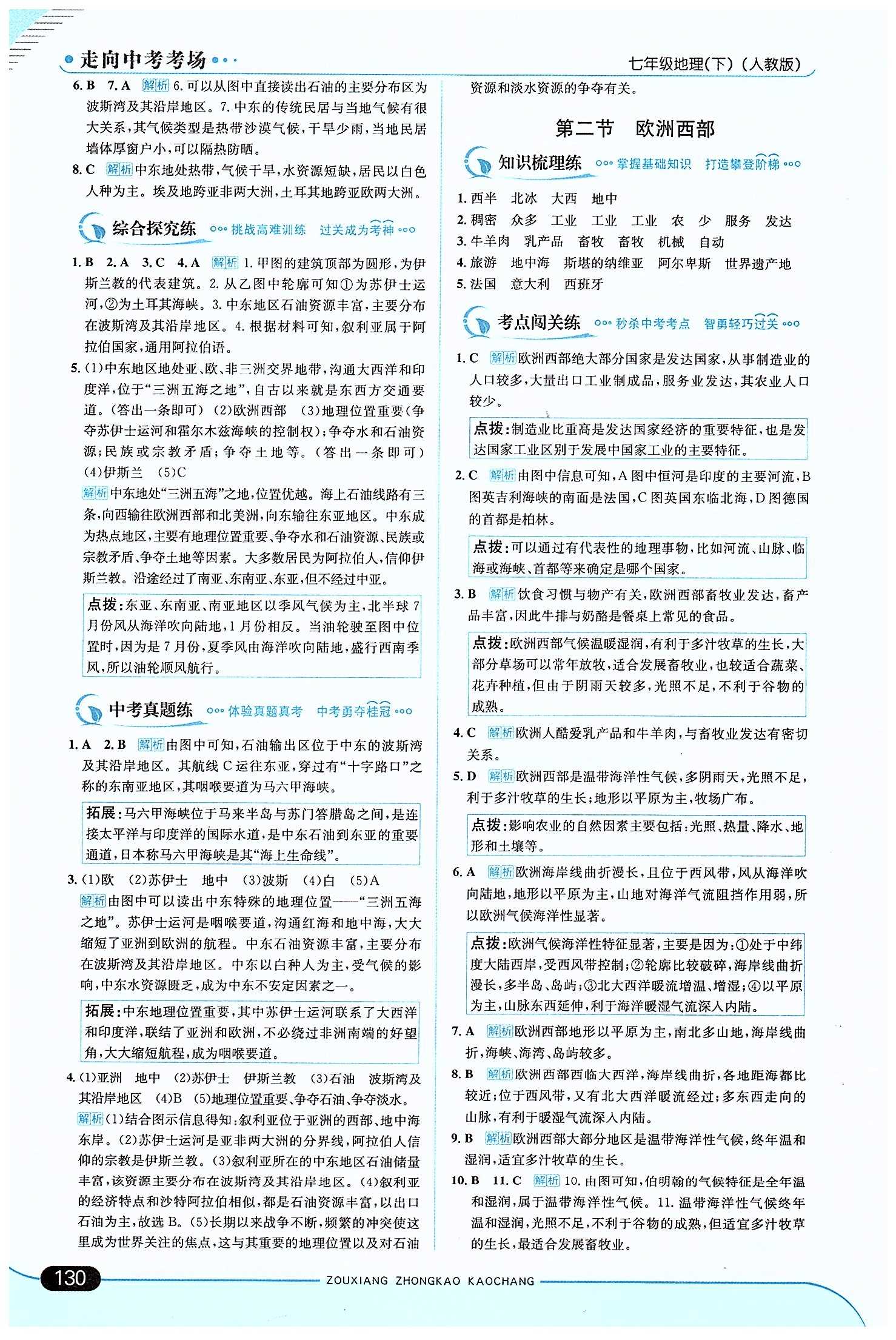 走向中考考场 集训版七年级下地理现代教育出版社 第八章 东半球其他的地区和国家 [2]