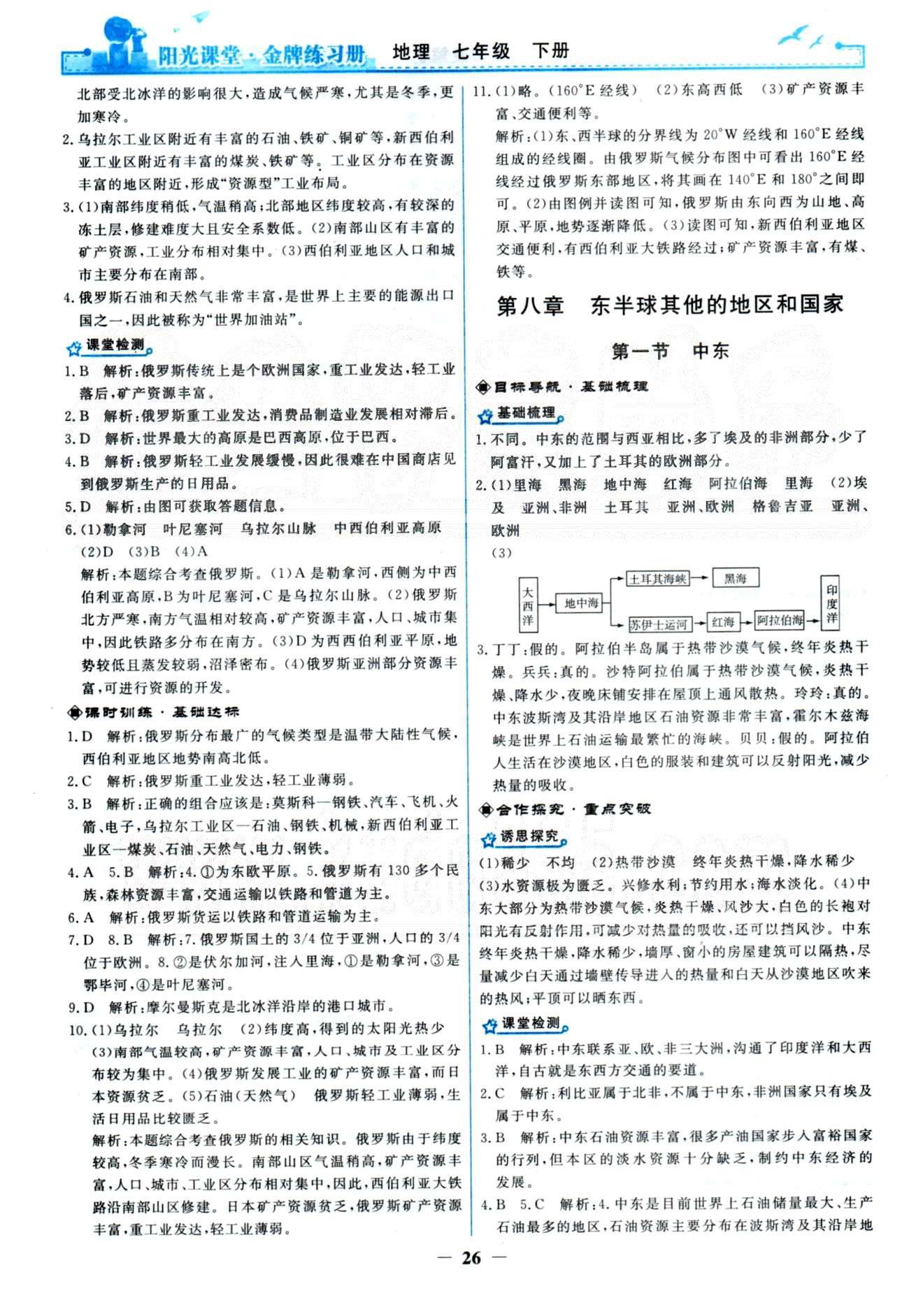 金牌練習(xí)冊(cè)七年級(jí)下地理人民教育出版社 8-10章 [1]