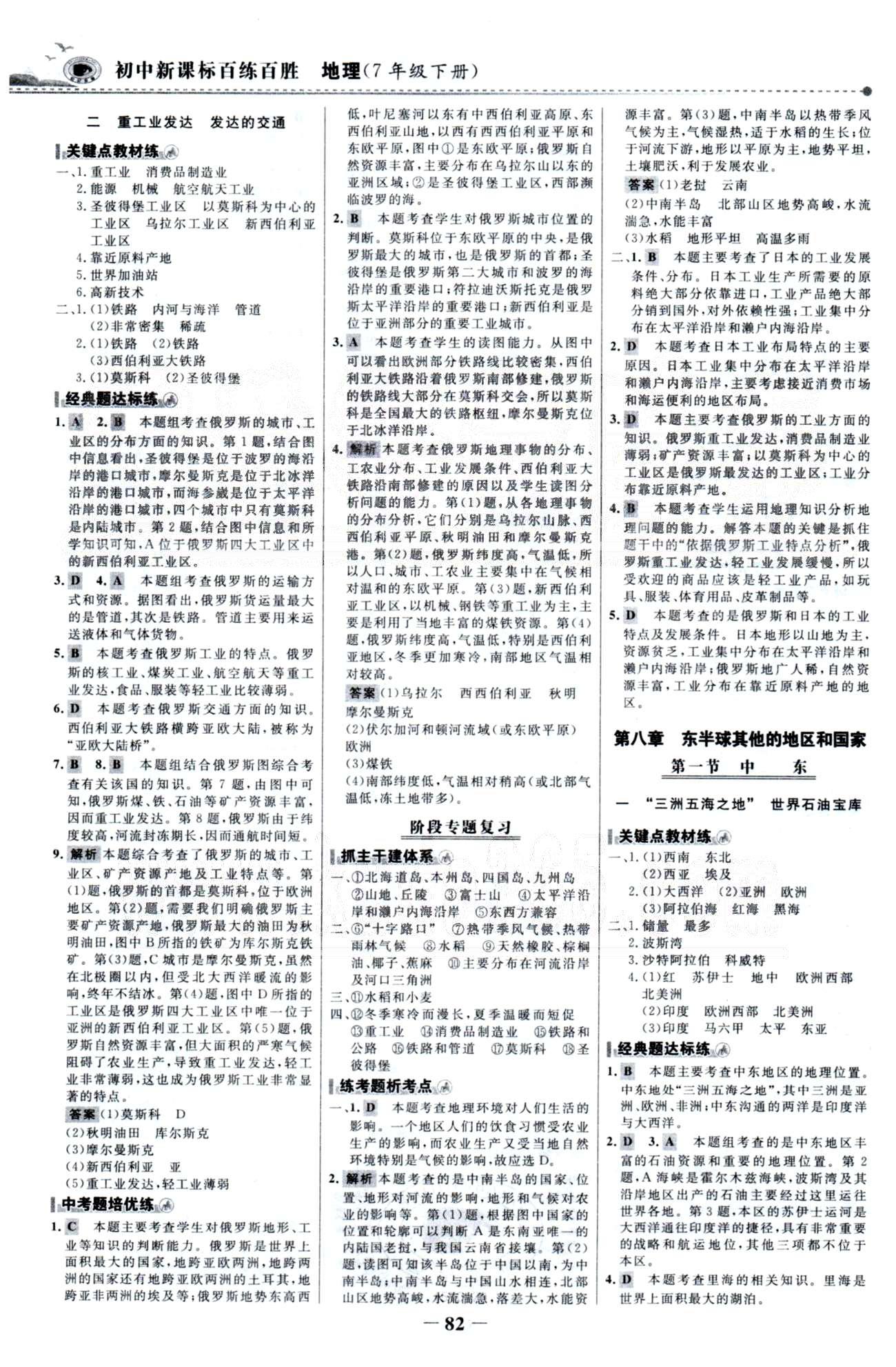 百练百胜七年级下地理首都师范大学出版社 6-7章 [5]