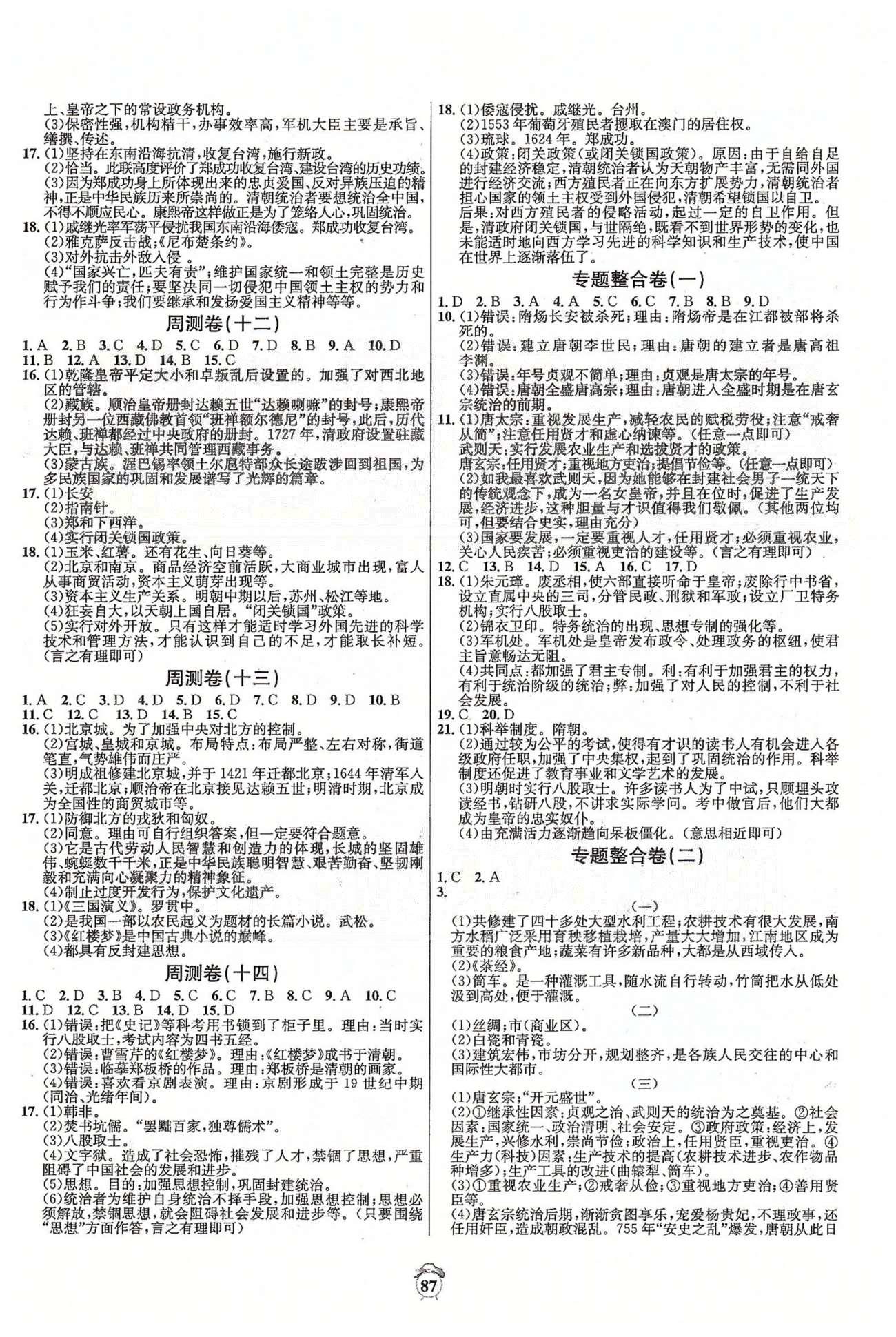 阳光夺冠七年级下历史海南出版社 专题整合卷、期末卷 [1]