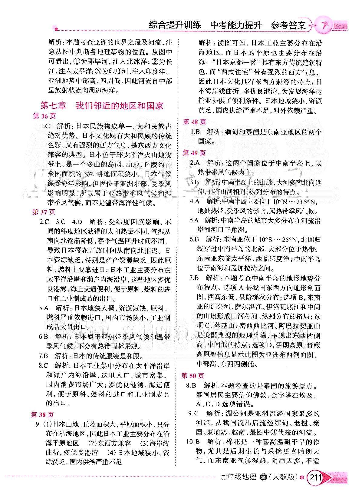 中學(xué)教材全解七年級下地理陜西人民教育出版社 第七章 我們鄰近的地區(qū)和國家 [1]